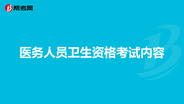 医务人员卫生资格考试内容