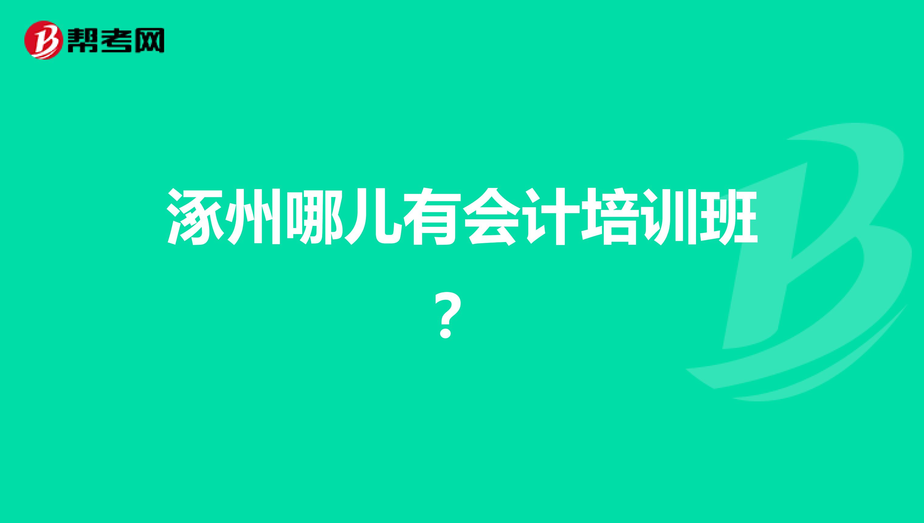 涿州哪兒有會計培訓班？