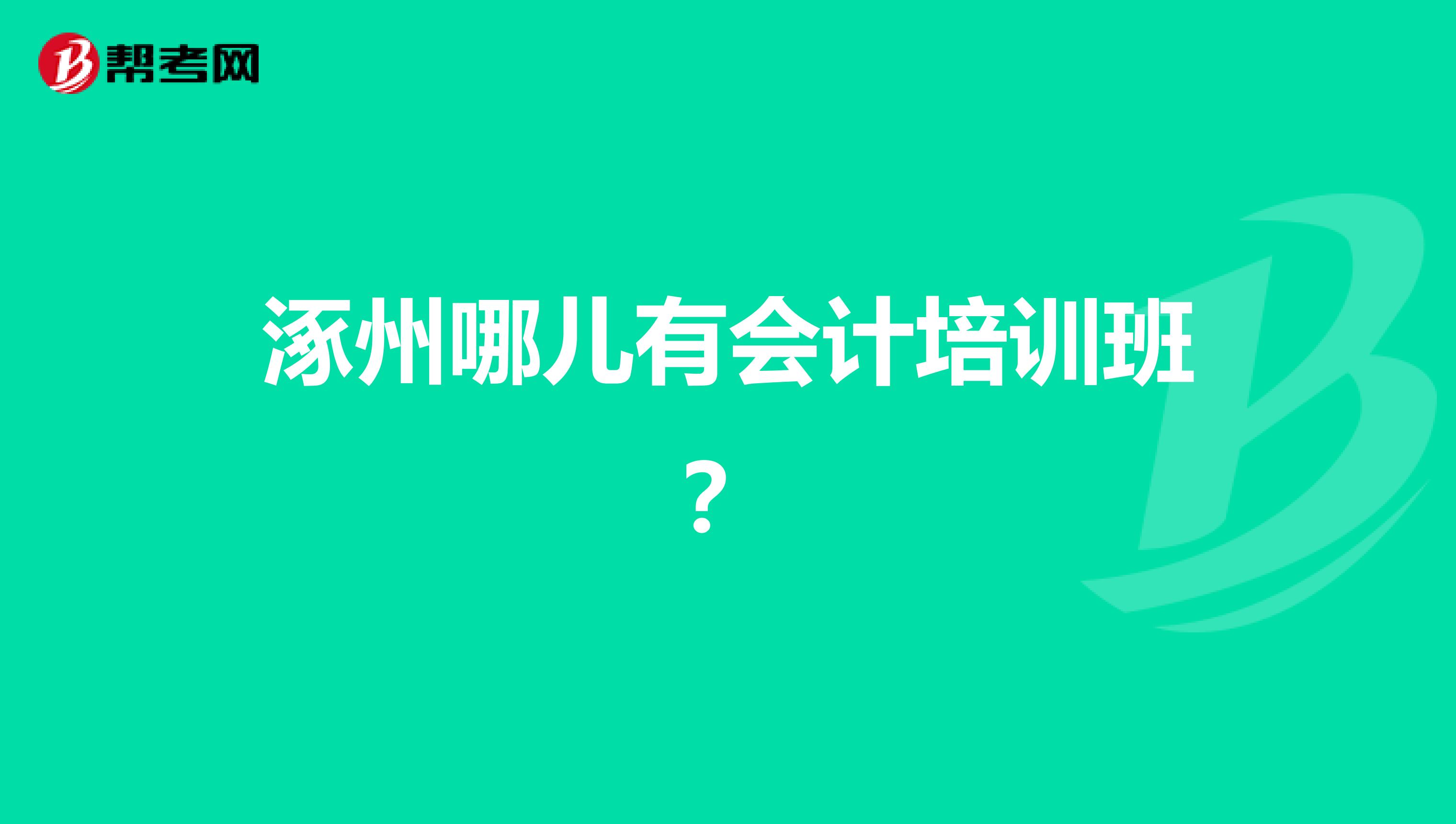 涿州哪儿有会计培训班？