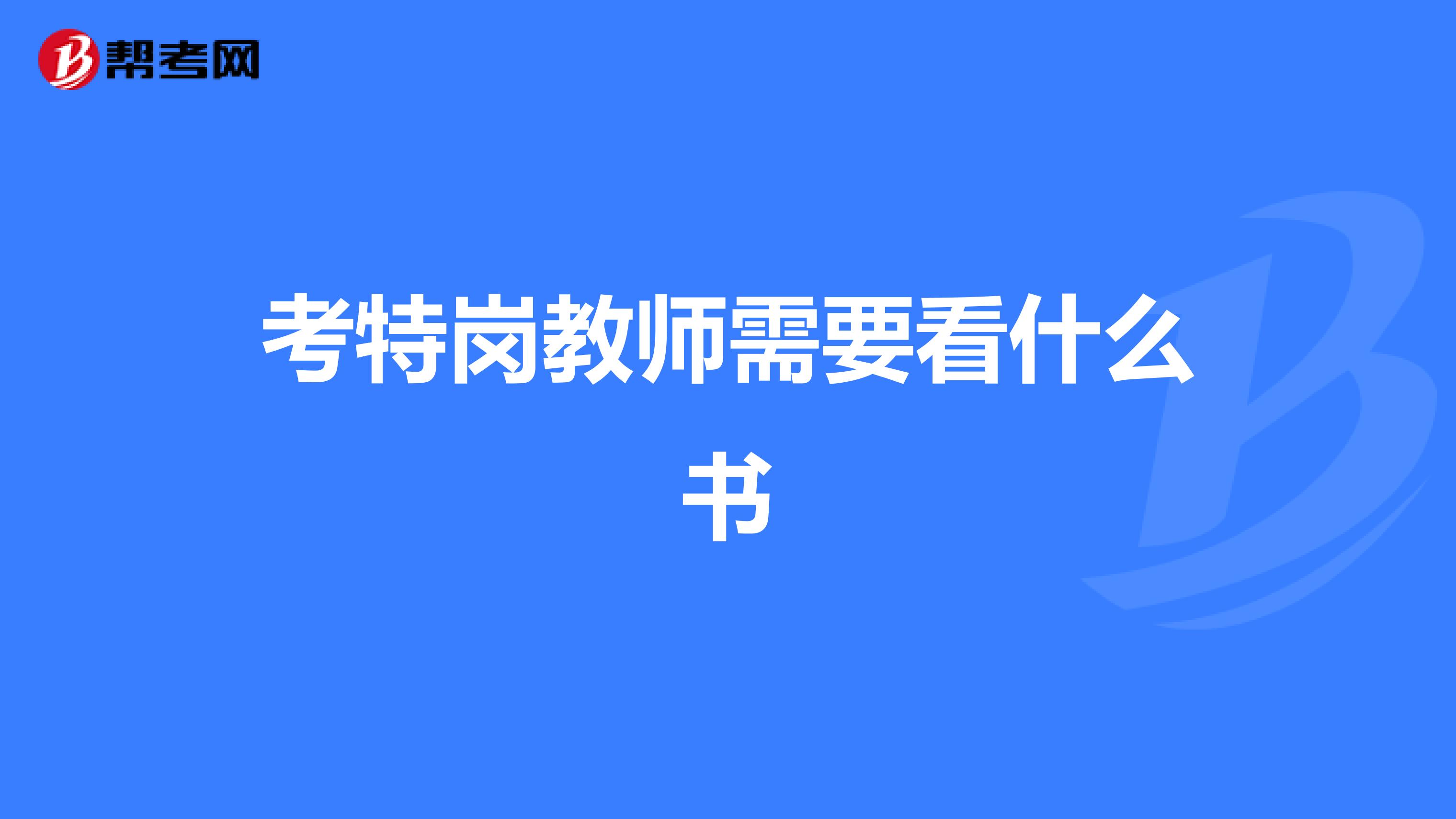 考特岗教师需要看什么书