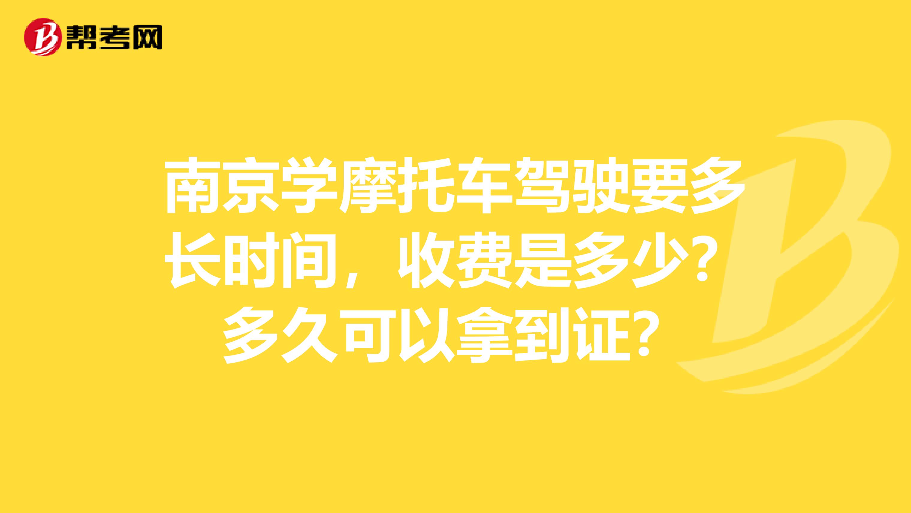 南京学摩托车驾驶要多长时间,收费是多少?多久可以拿到证?