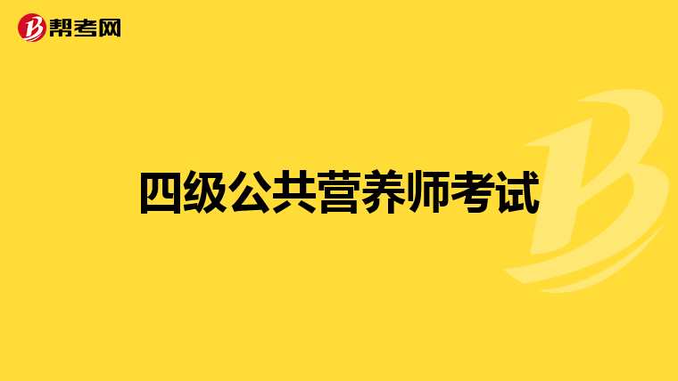 四级公共营养师考试
