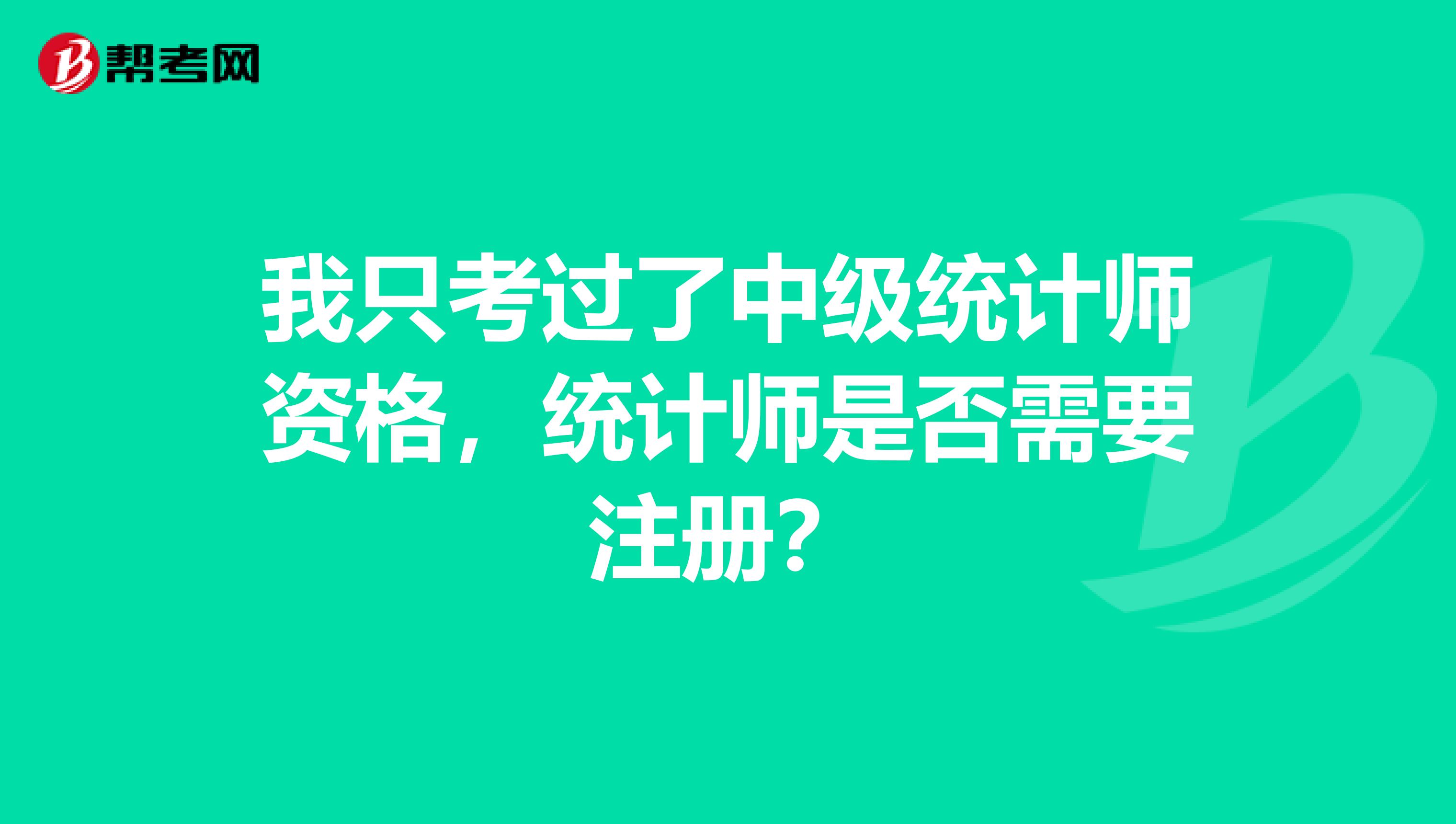 我只考過了中級統計師資格，統計師是否需要注冊？