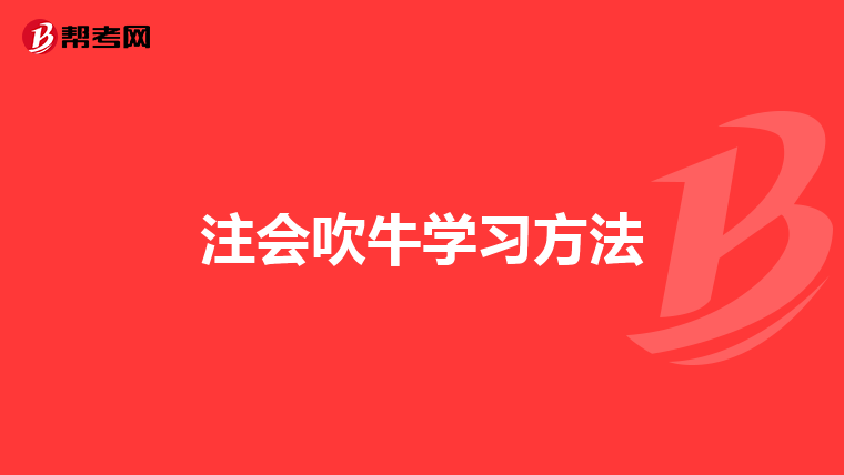 注会吹牛学习方法