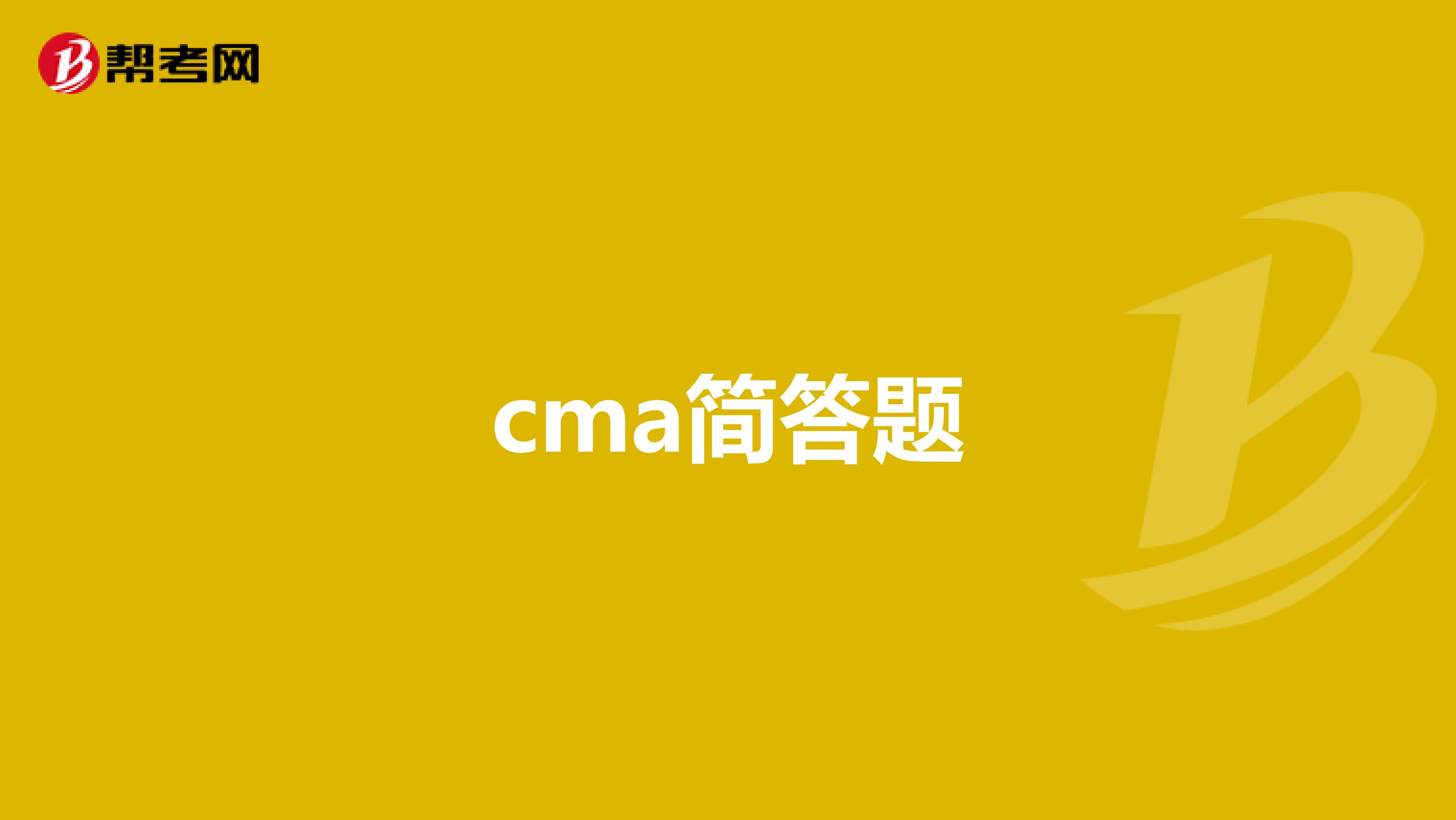 cma简答题