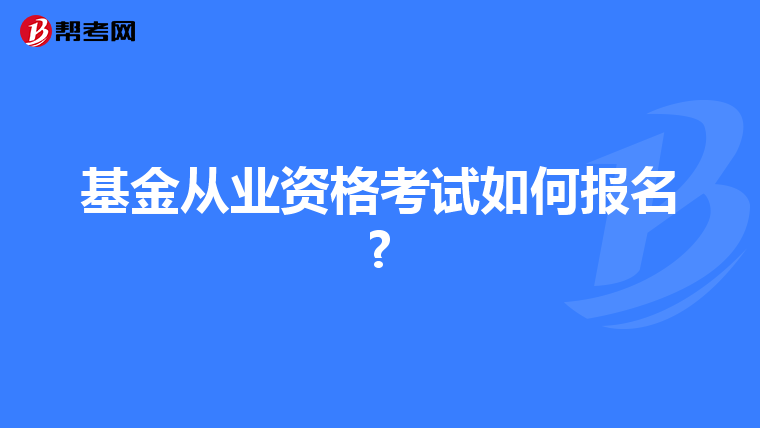 基金从业资格考试如何报名?