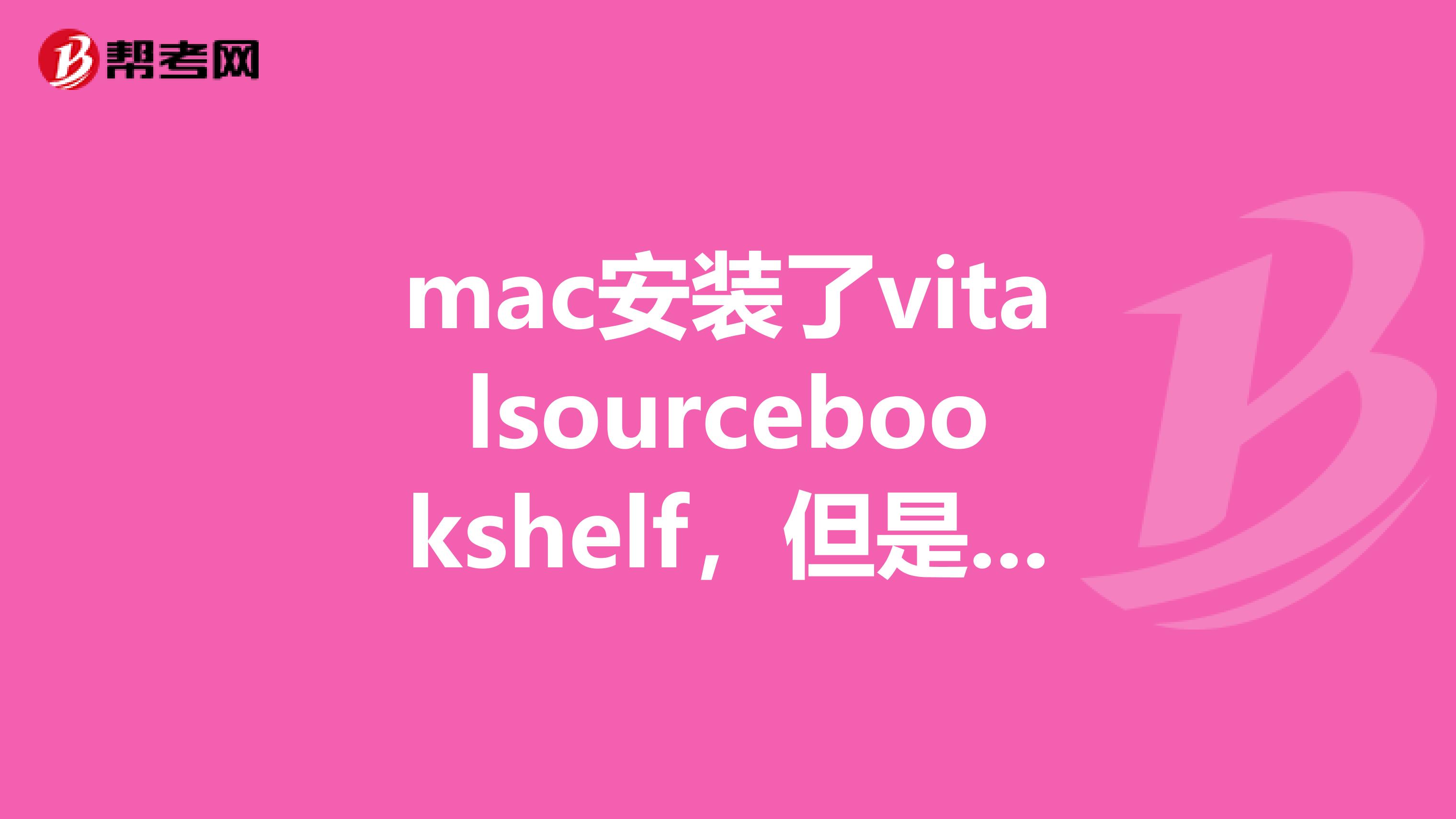 mac安装了vitalsourcebookshelf,但是cfa教材下载不下来