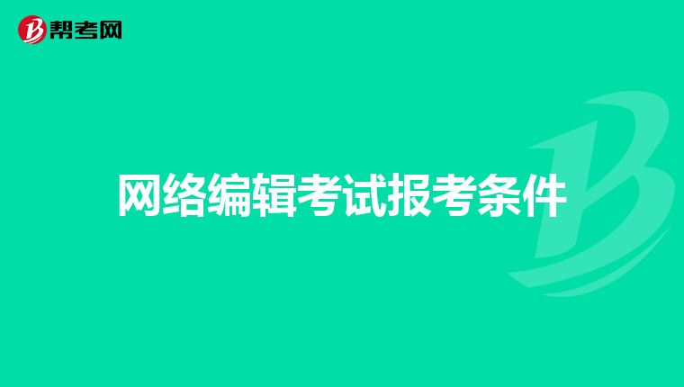 网络编辑考试报考条件