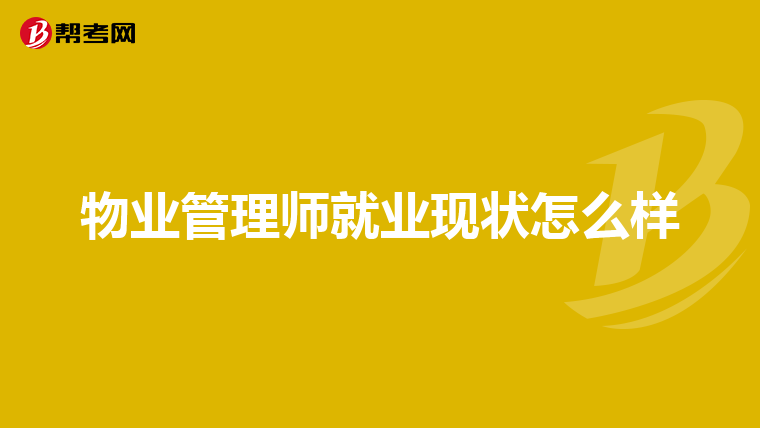 物业管理师就业现状怎么样