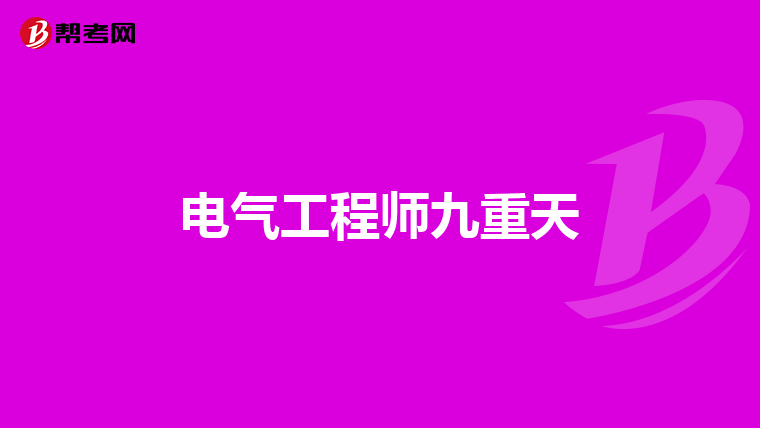 电气工程师九重天
