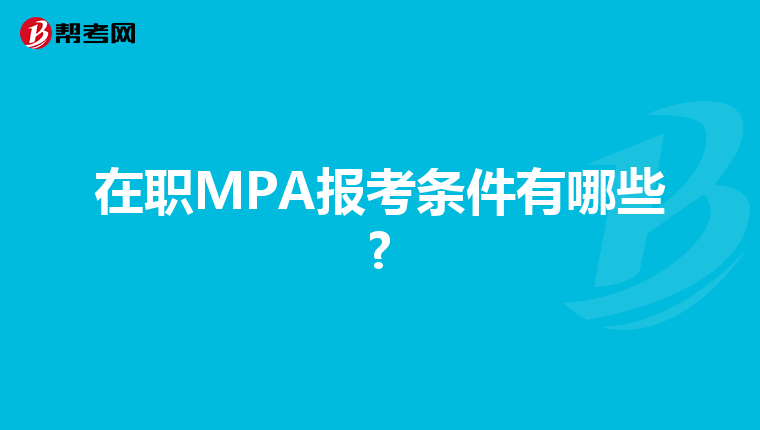 在职MPA报考条件有哪些?