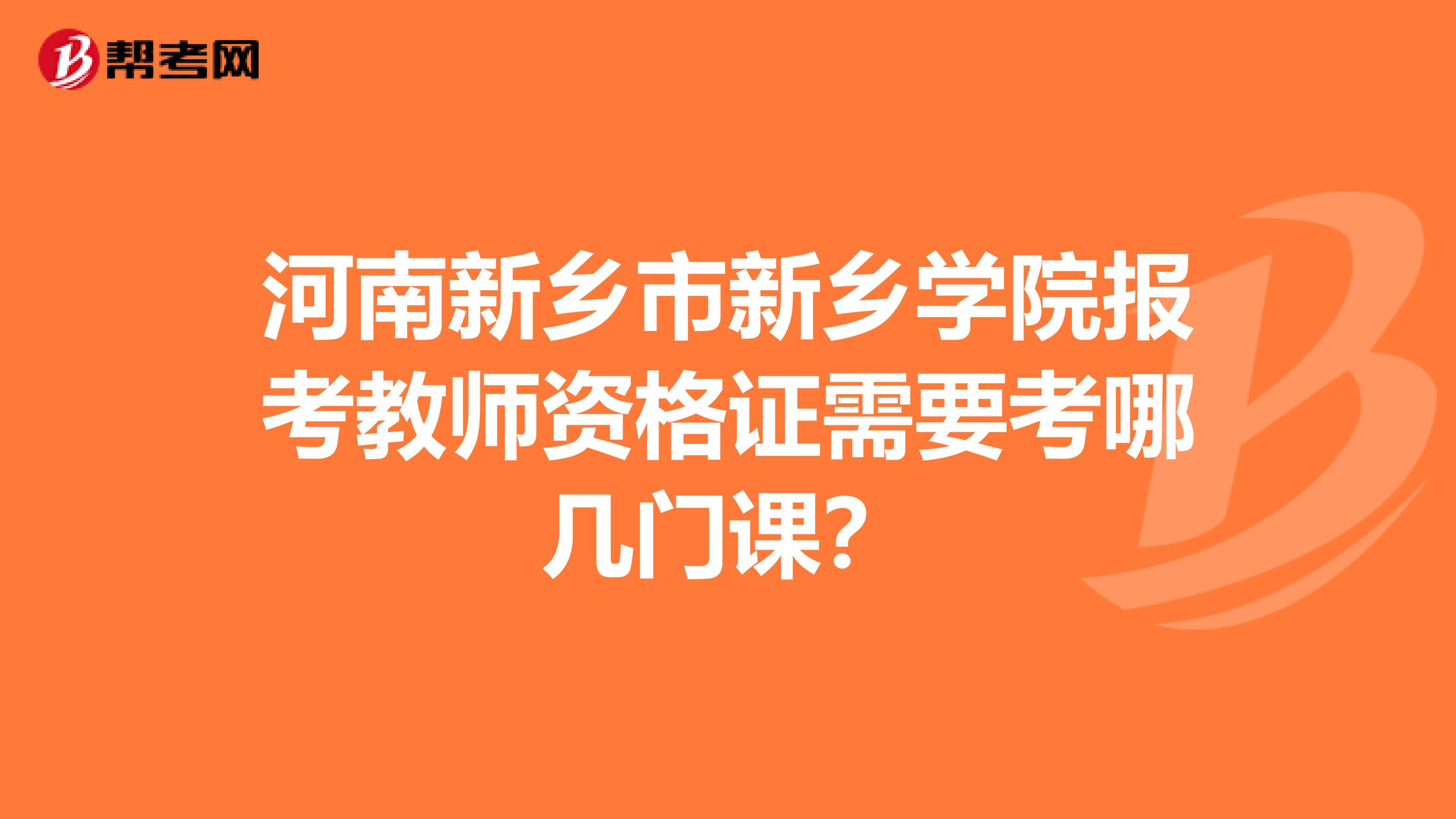 河南新乡市新乡学院报考教师资格证需要考哪几门课?