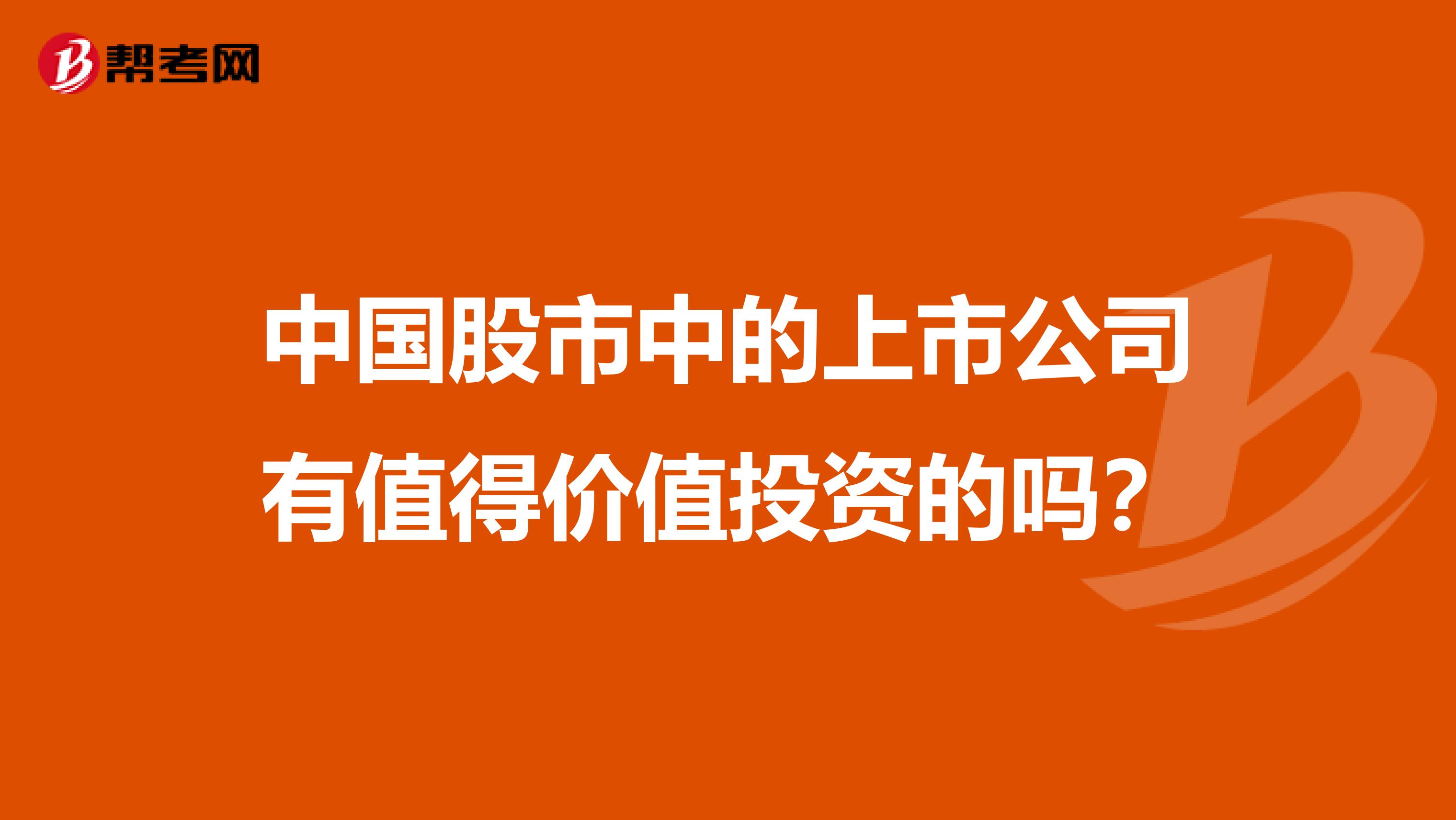 中国股市中的上市公司有值得价值投资的吗？