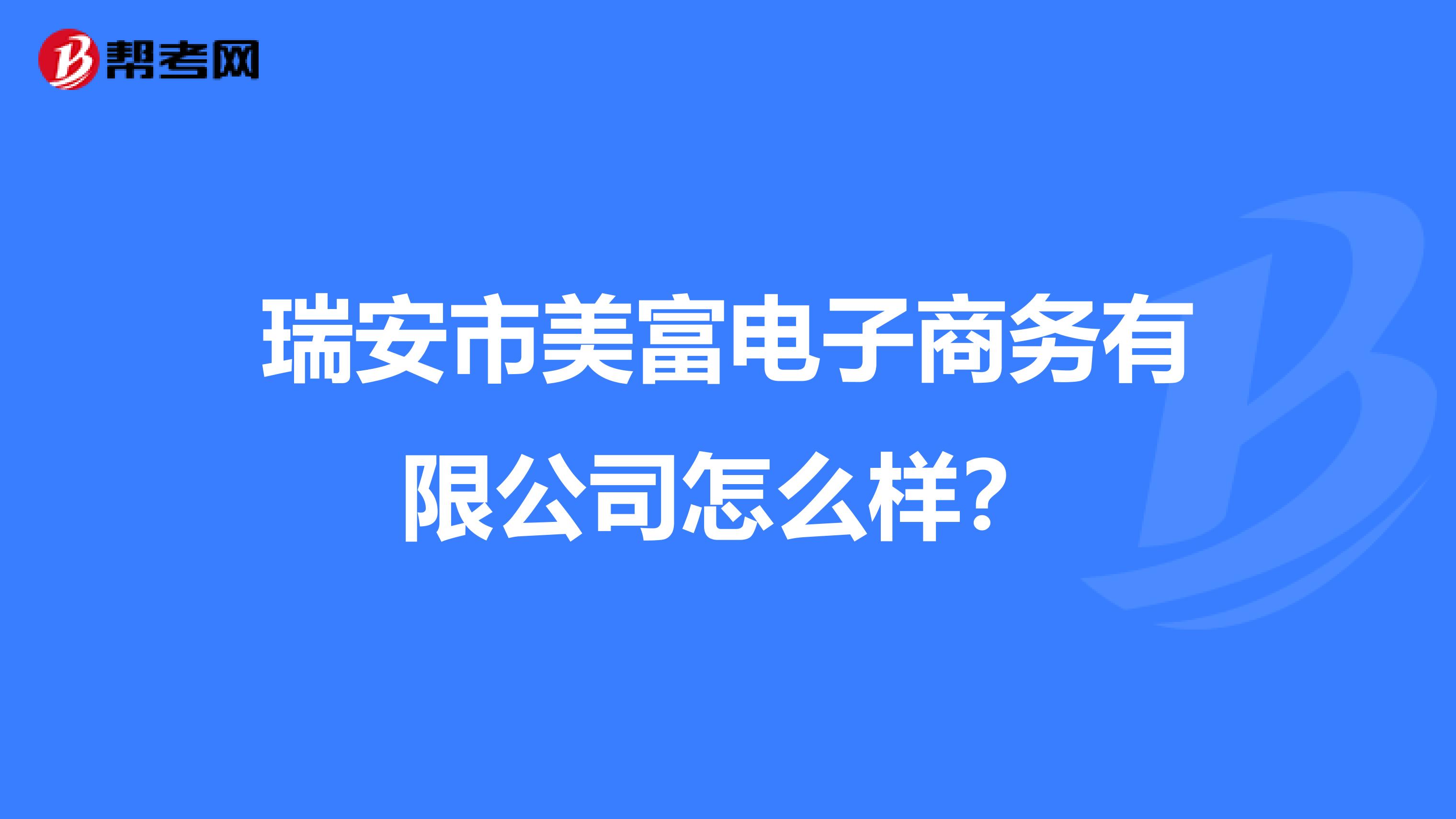 瑞安市美富电子商务有限公司怎么样？
