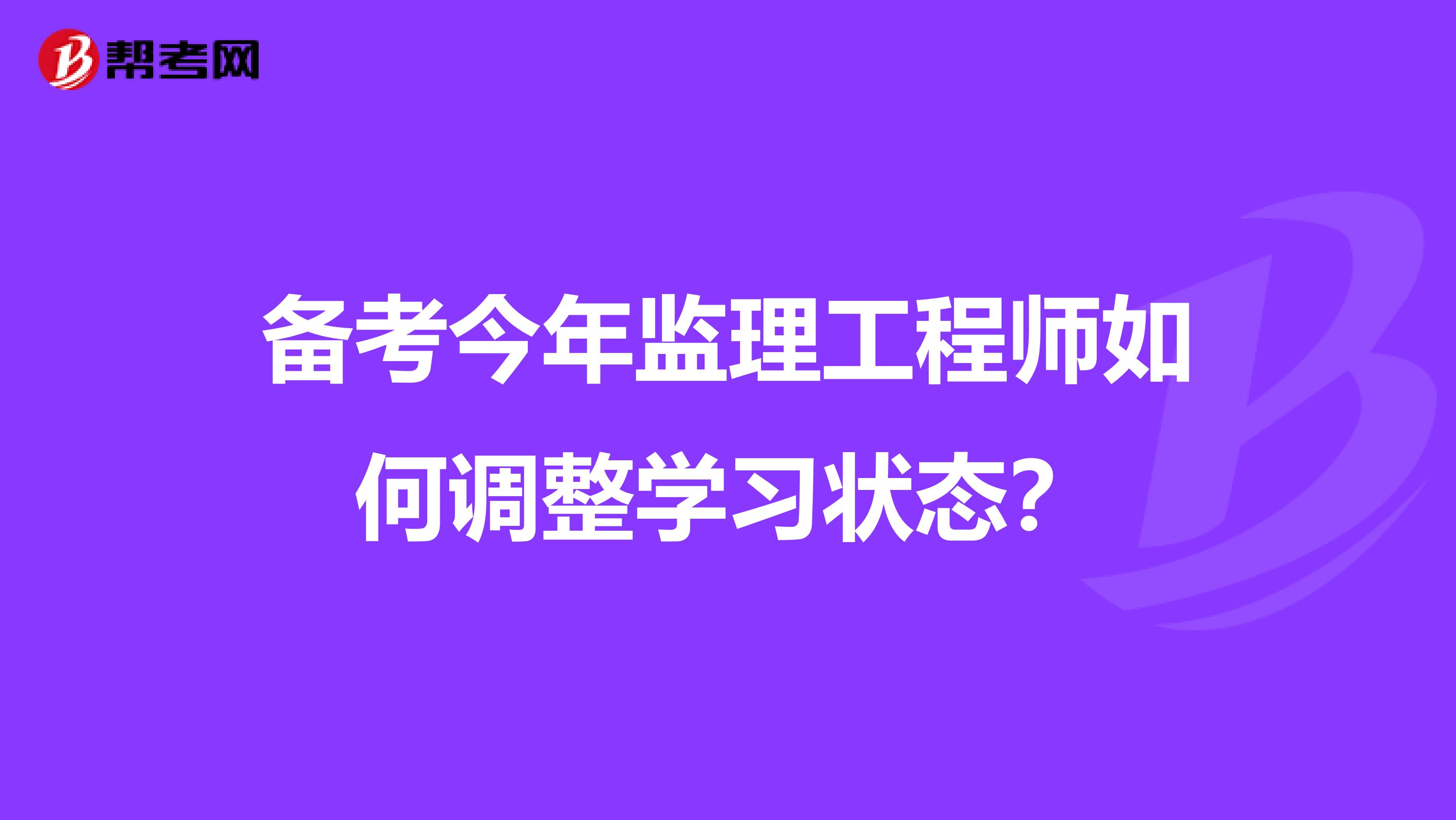 备考今年监理工程师如何调整学习状态?