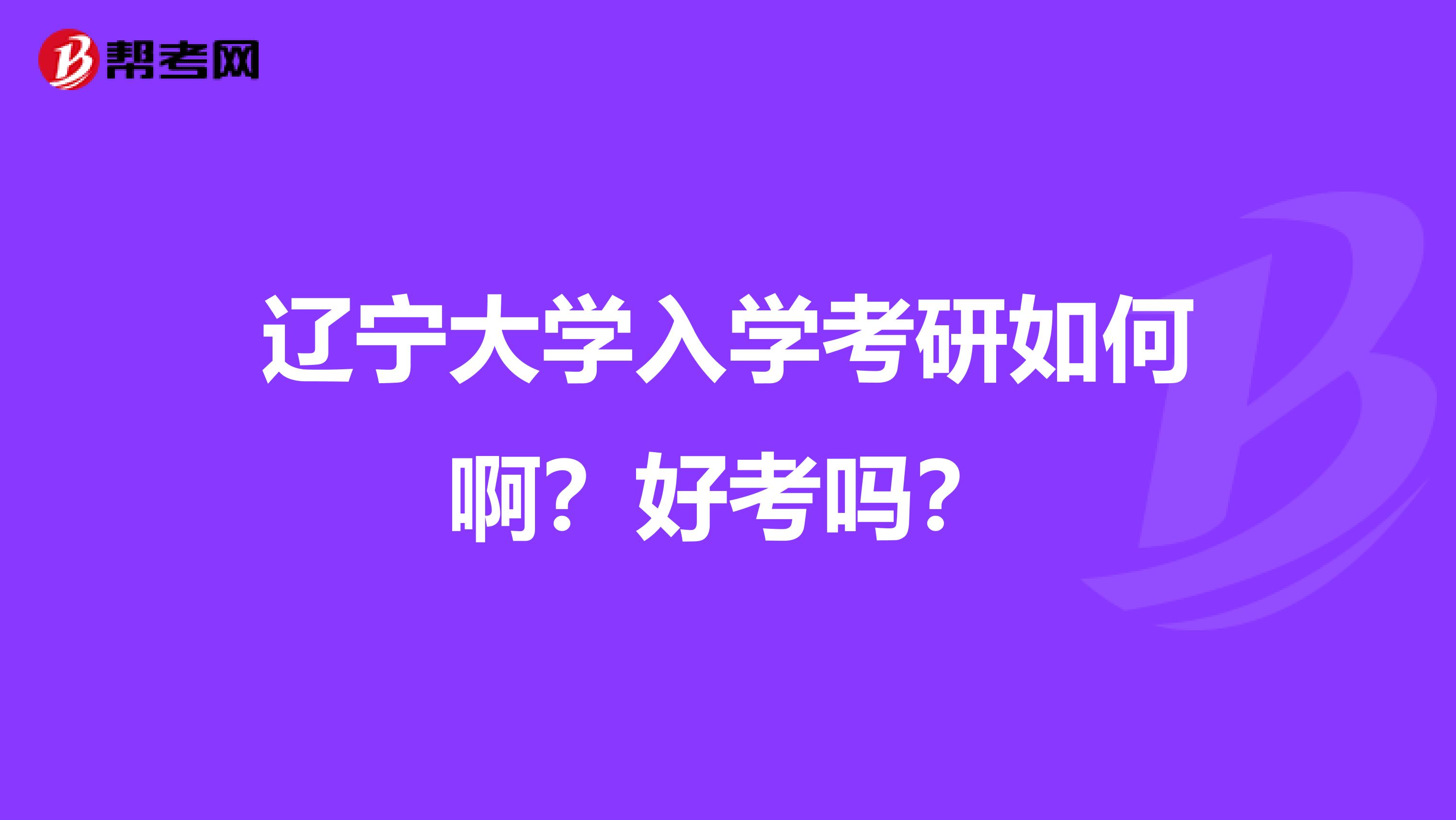 辽宁大学入学考研如何啊?好考吗?