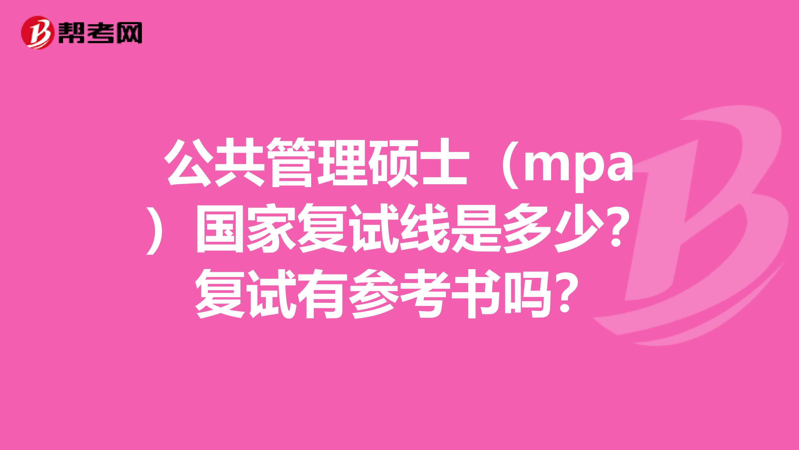 公共管理硕士（mpa）国家复试线是多少？复试有参考书吗？