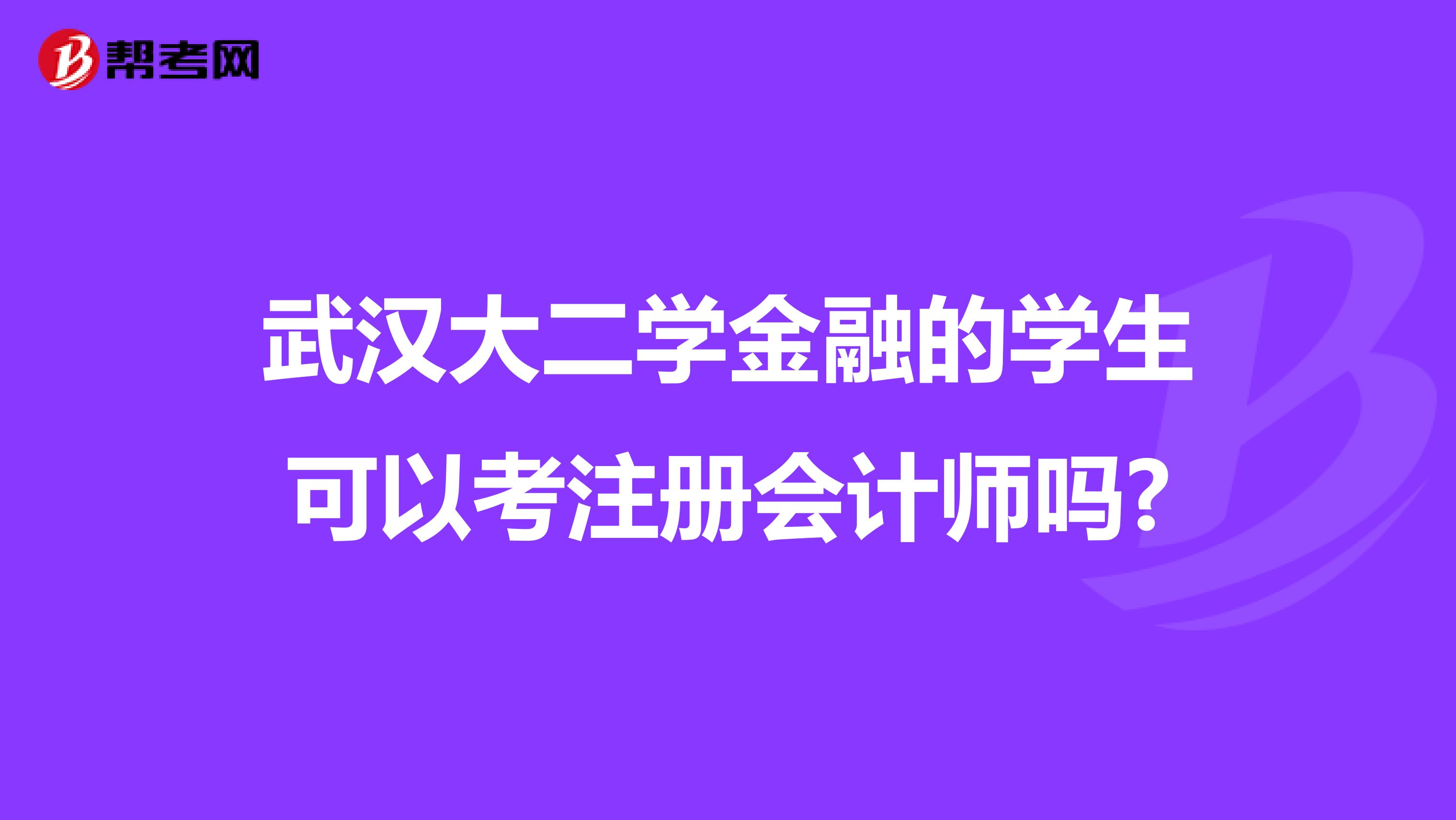 武漢大二學(xué)金融的學(xué)生可以考注冊會計師嗎?