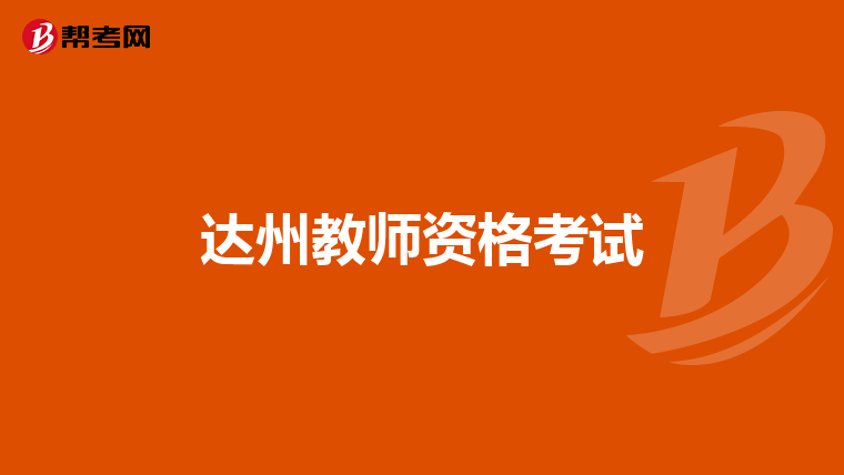 达州教师资格考试