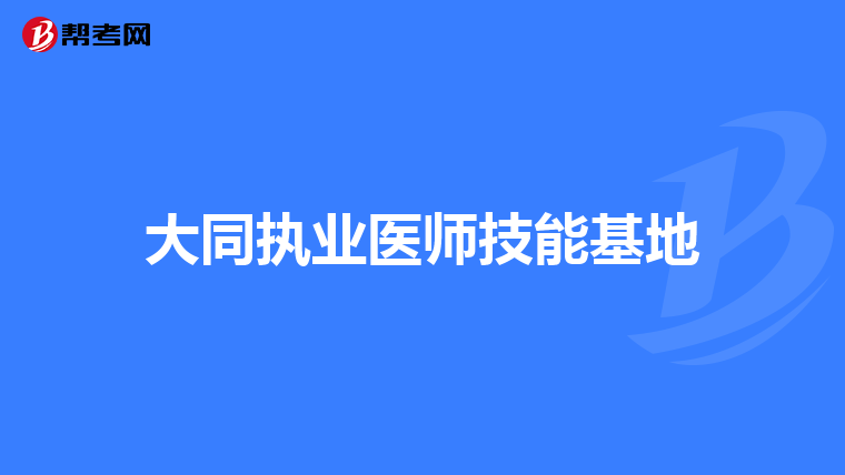 大同执业医师技能基地