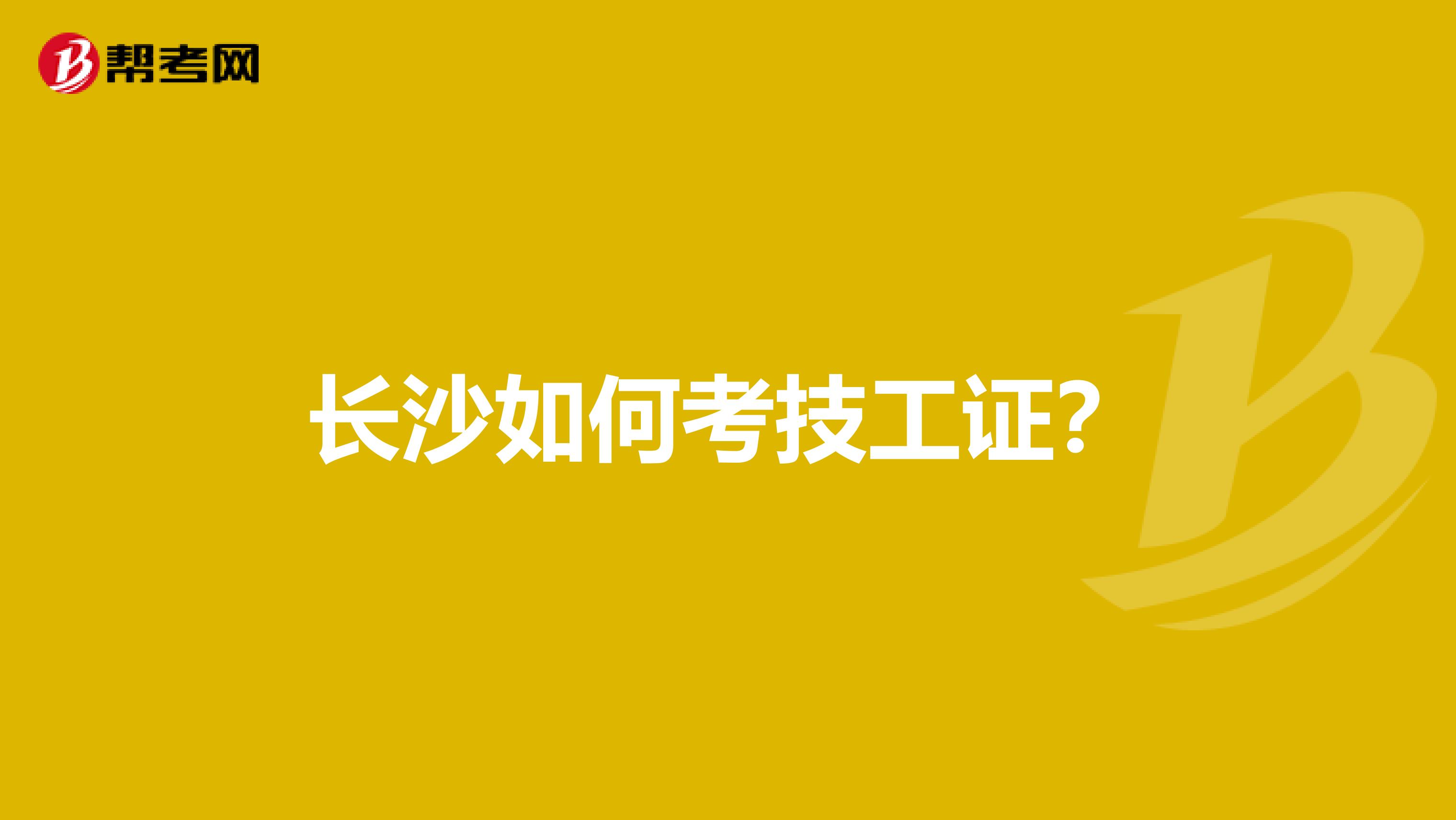 长沙如何考技工证？