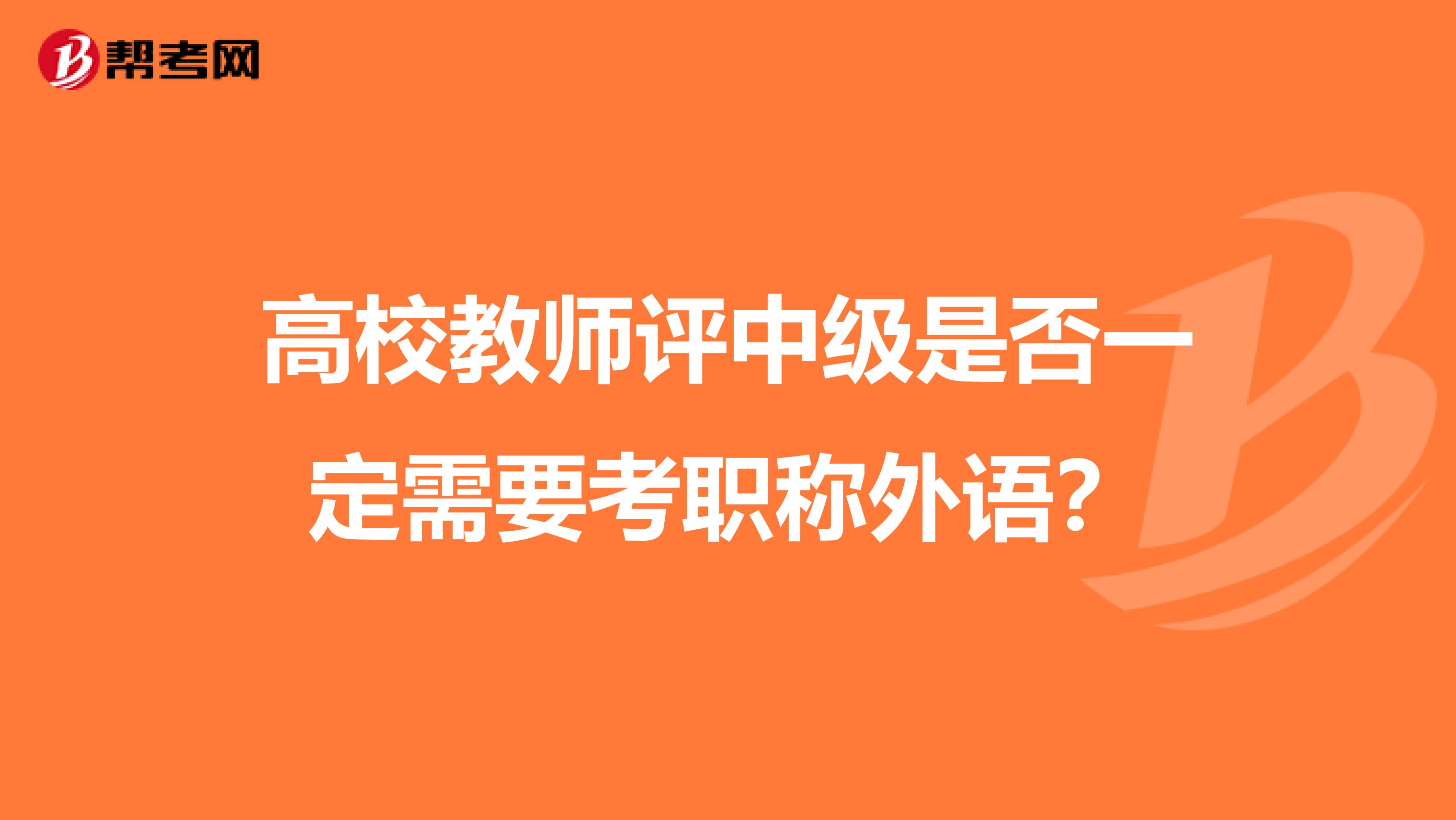 高校教师评中级是否一定需要考职称外语？