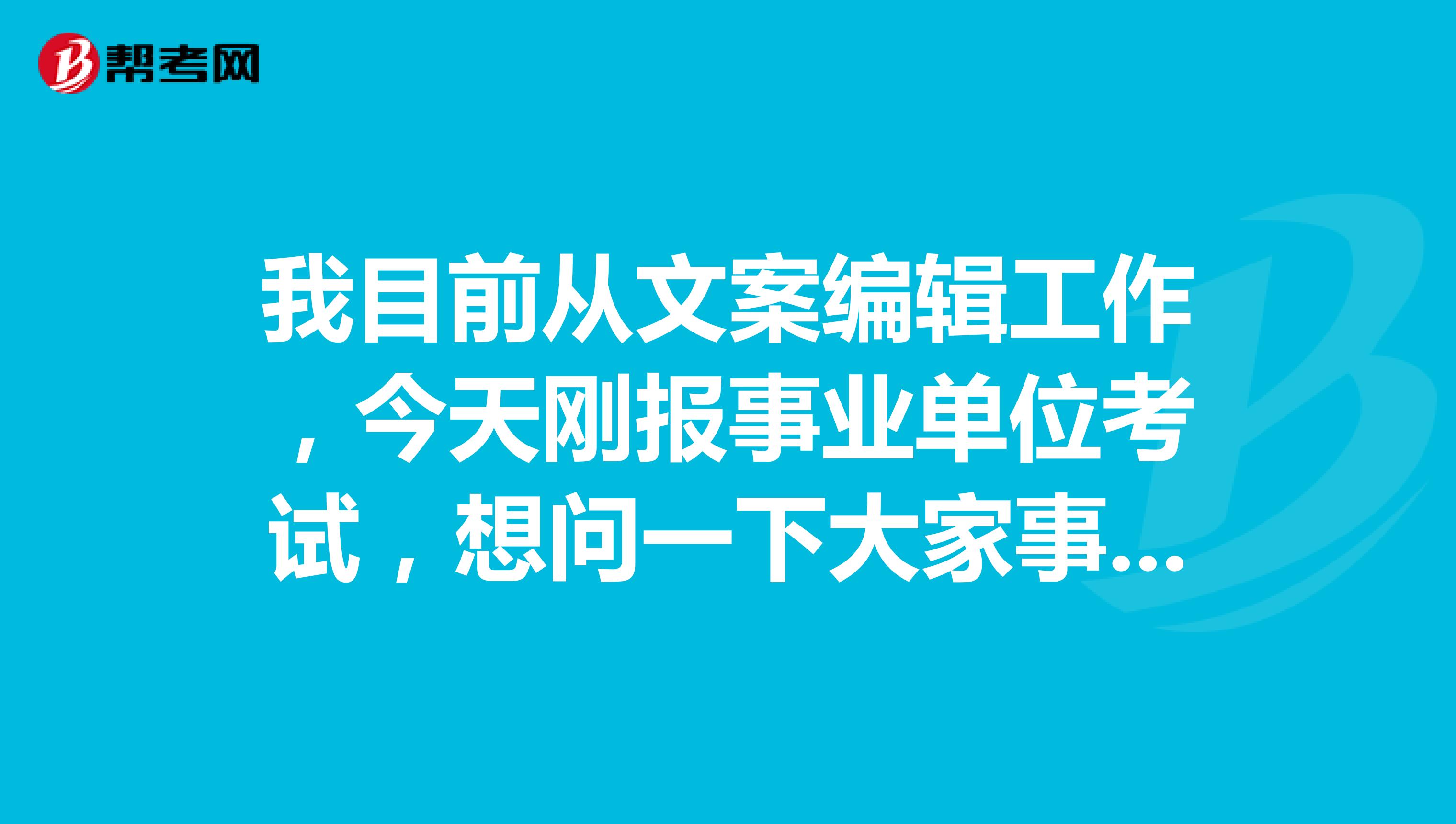 我目前从文案编辑工作，今天刚报事业单位考试，想问一下大家事业单位考试与公务员的区别是什么？