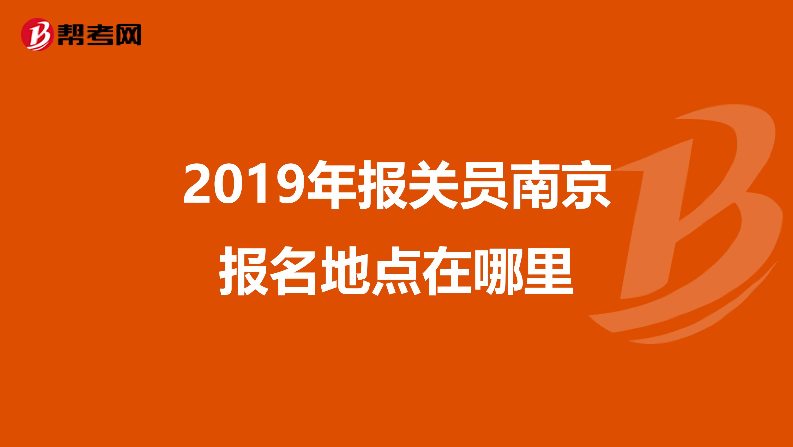 2019年报关员南京报名地点在哪里