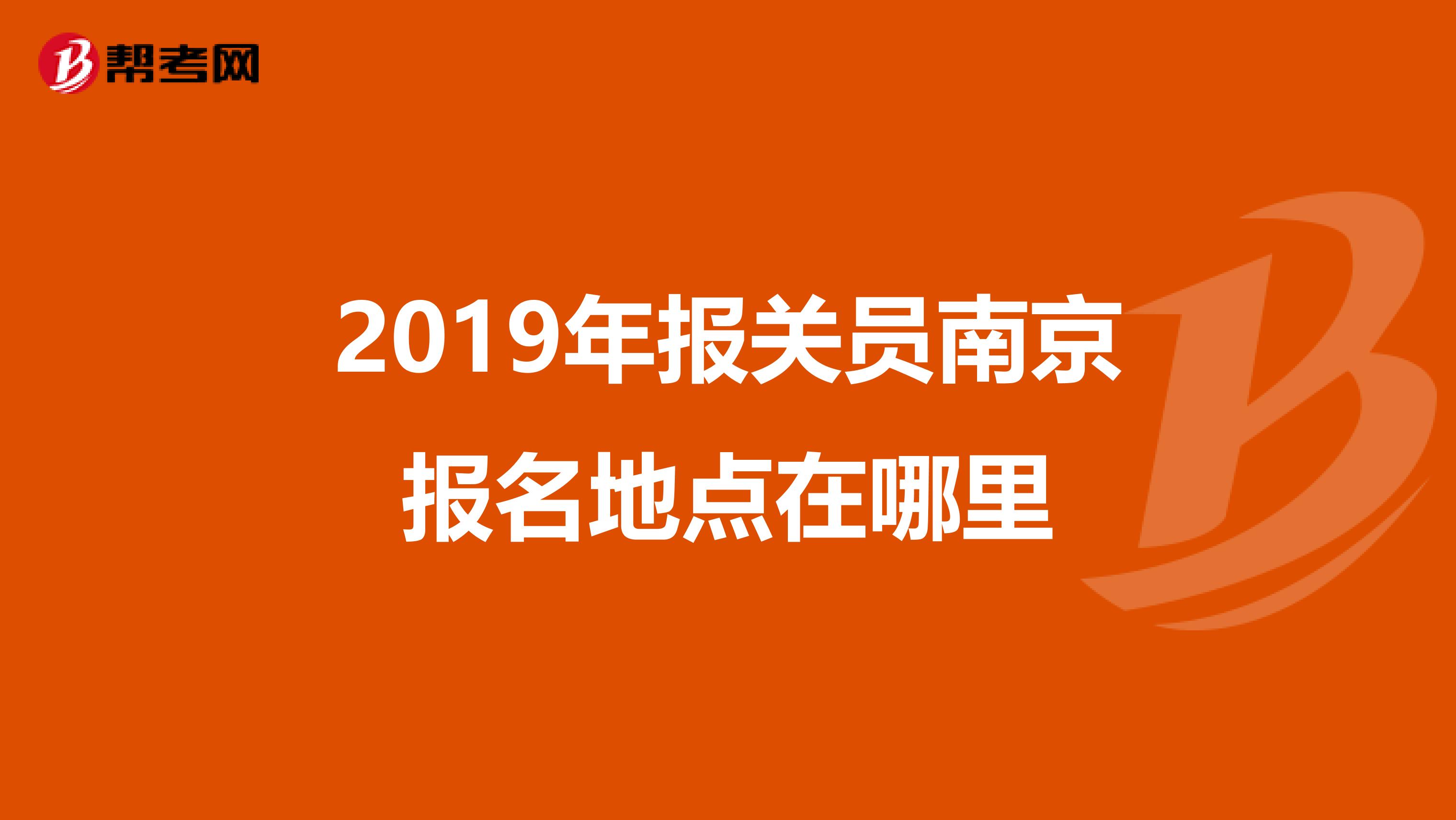 2019年报关员南京报名地点在哪里