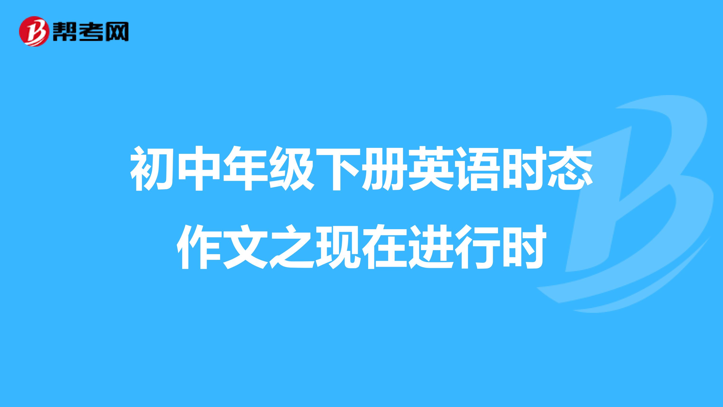 初中年級下冊英語時態作文之現在進行時