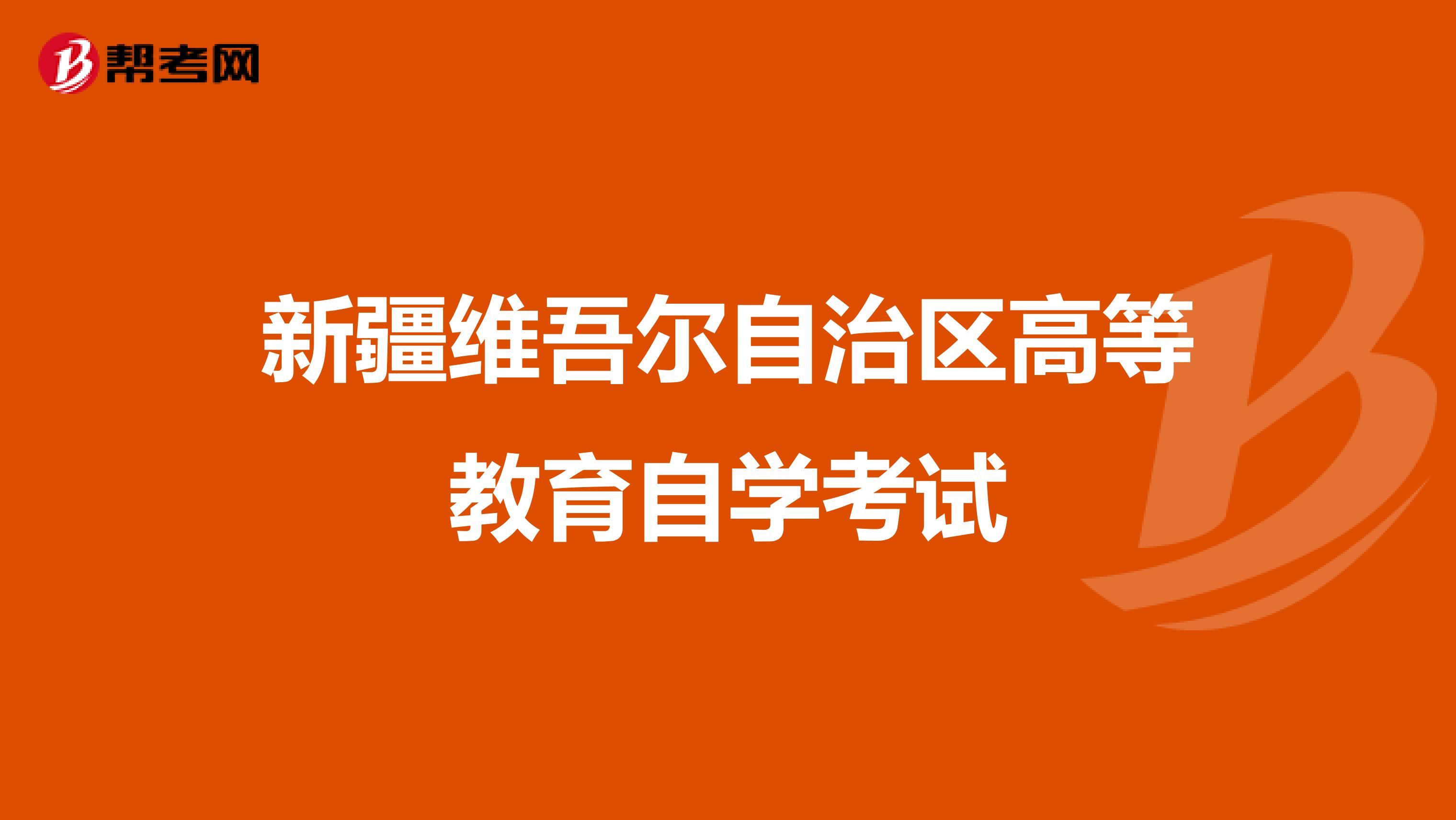 新疆维吾尔自治区高等教育自学考试