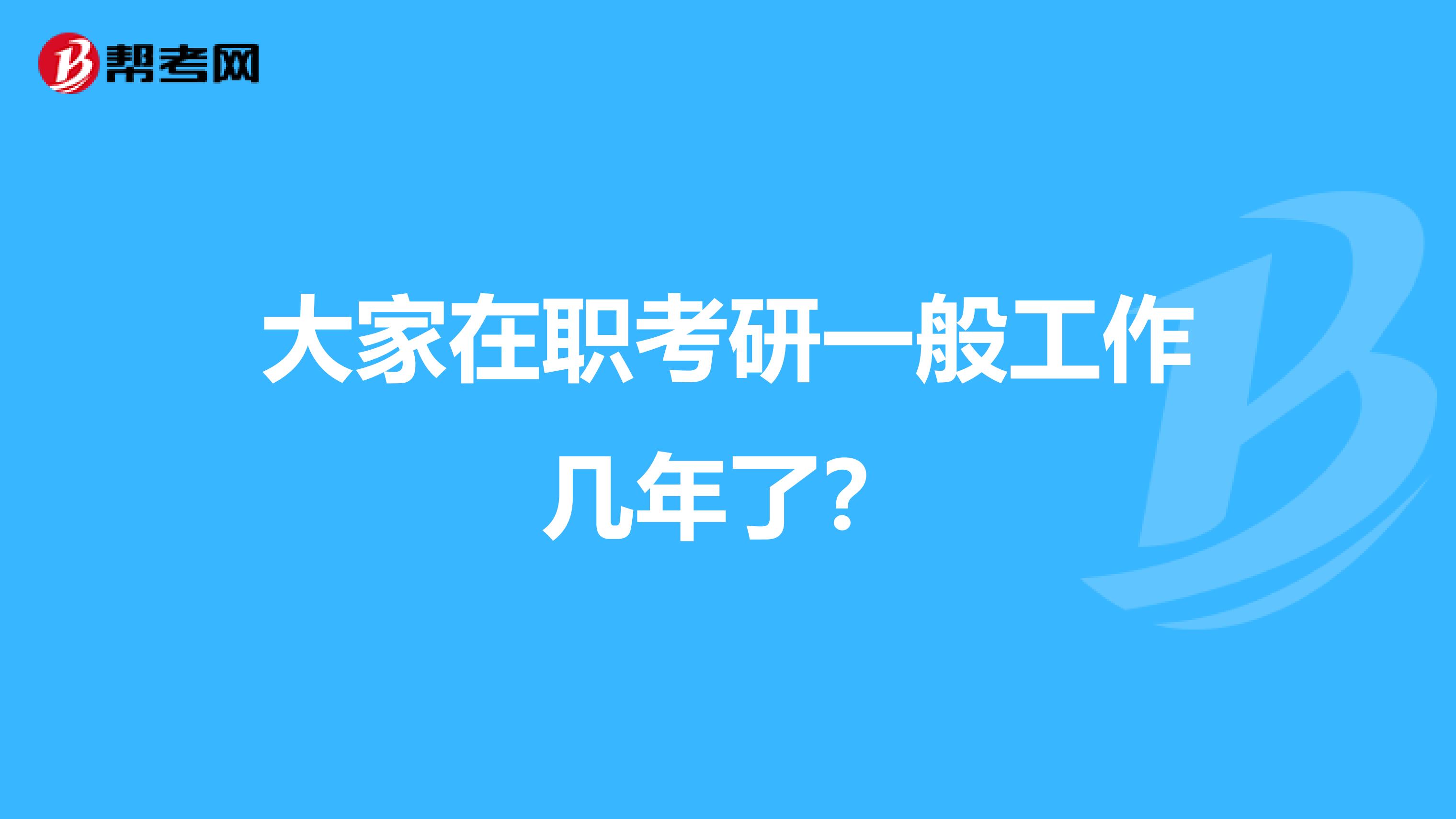 大家在职考研一般工作几年了?
