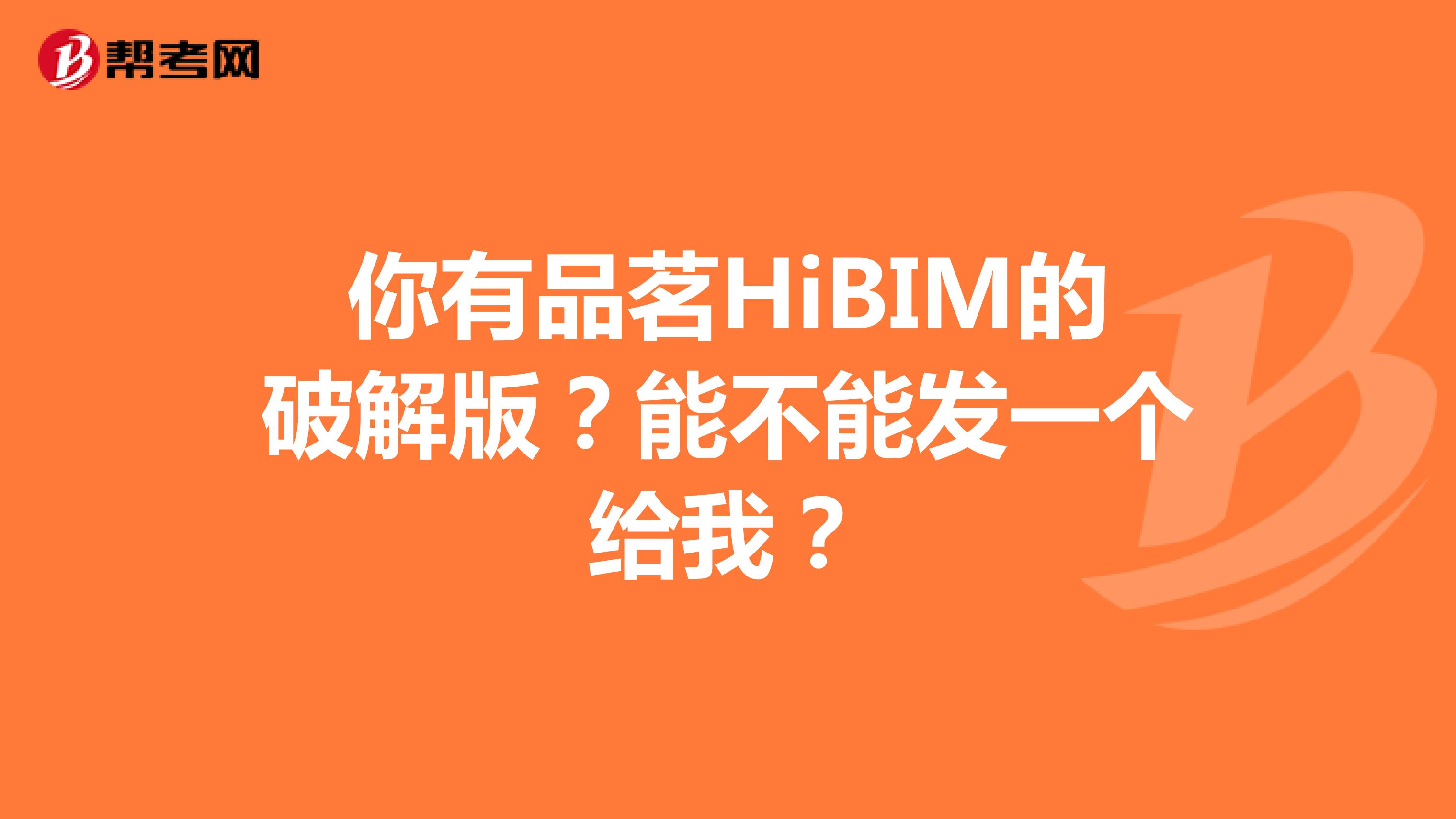 你有品茗HiBIM的破解版？能不能发一个给我？
