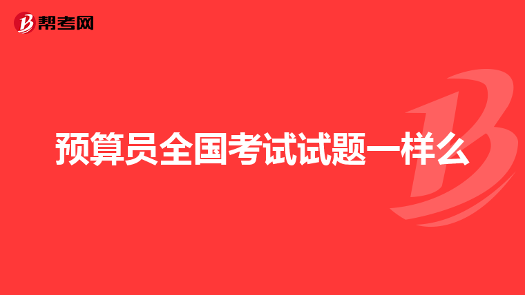 预算员全国考试试题一样么