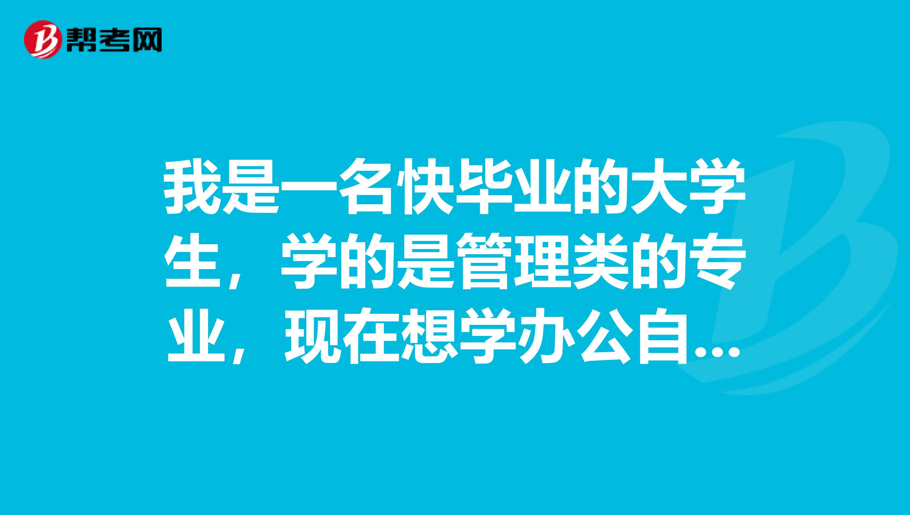 我是一名快毕业的大学生，学的是管理类的专业，现在想学办公自动化，是自学好还是报个辅导班比较好？