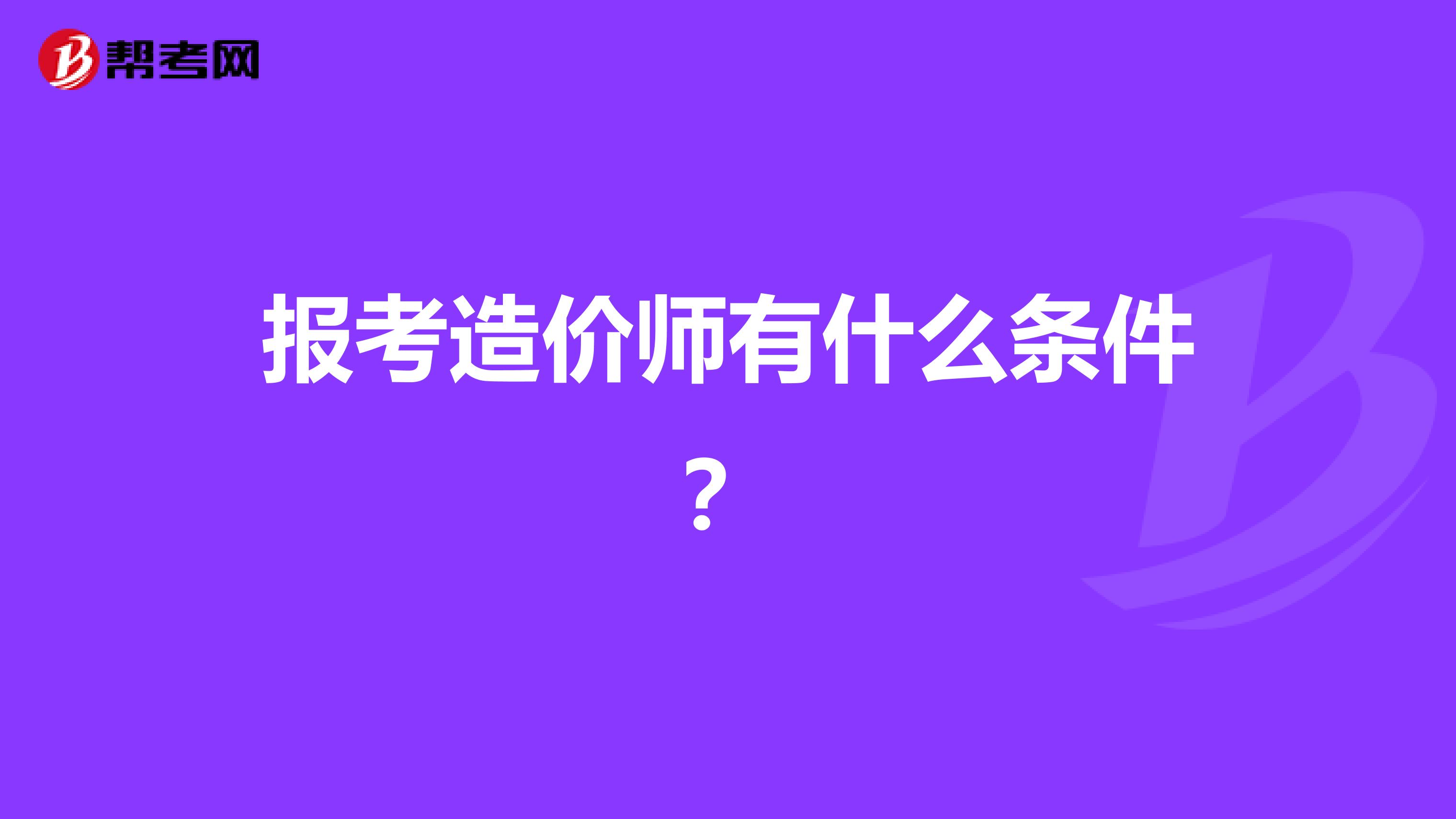 报考造价师有什么条件？