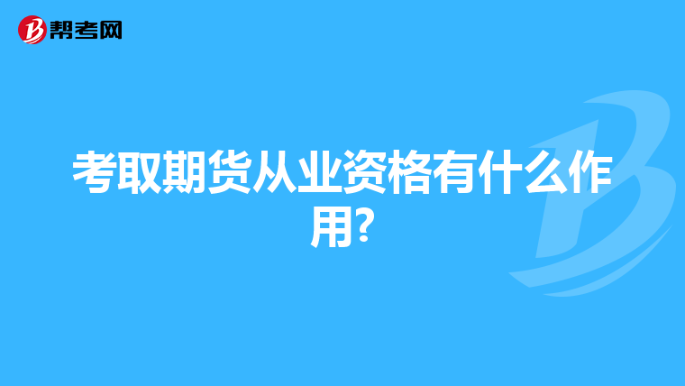 考取期货从业资格有什么作用?