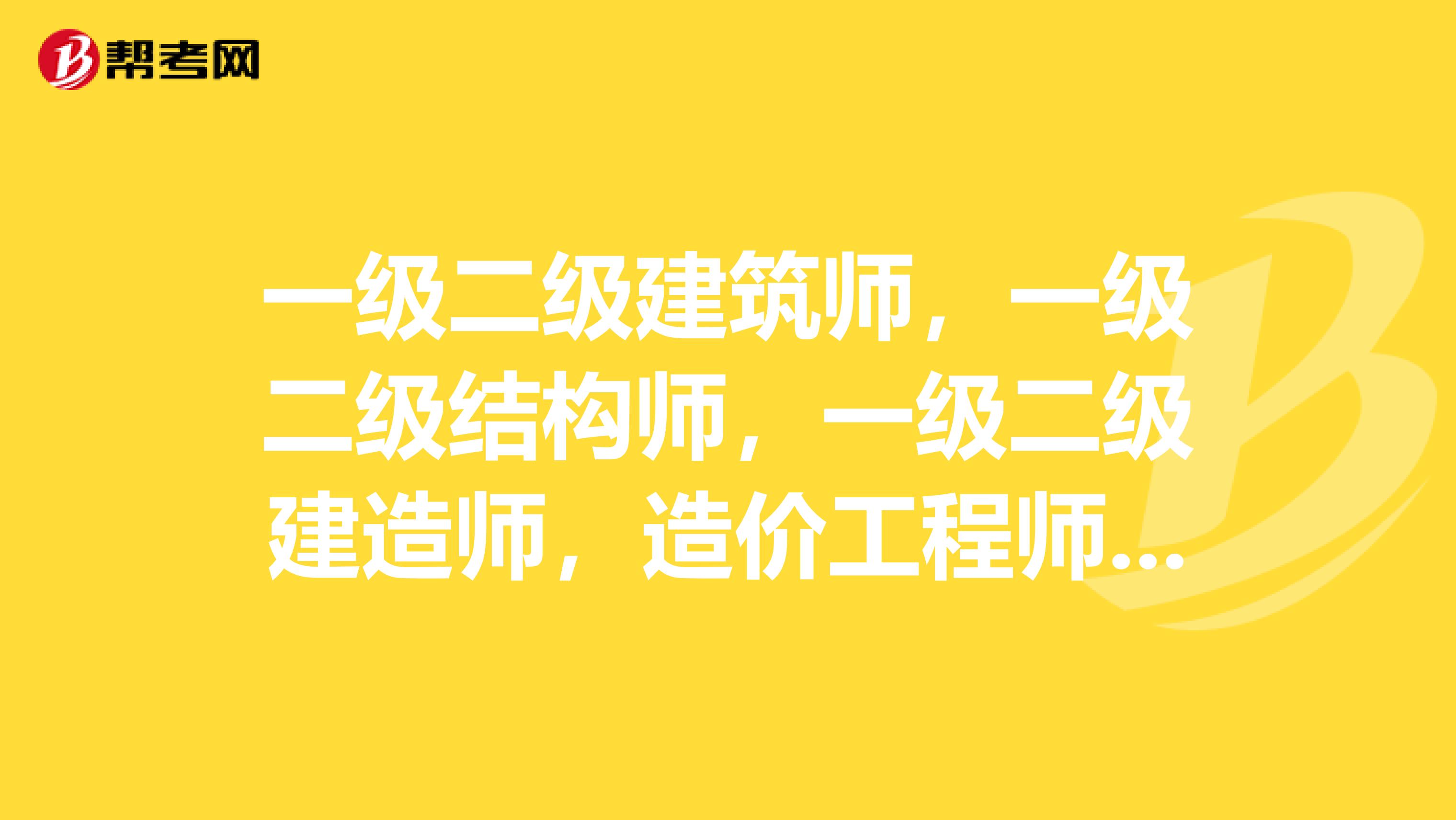 一级二级建筑师，一级二级结构师，一级二级建造师，造价工程师，监理工程师的证书兼职的报酬