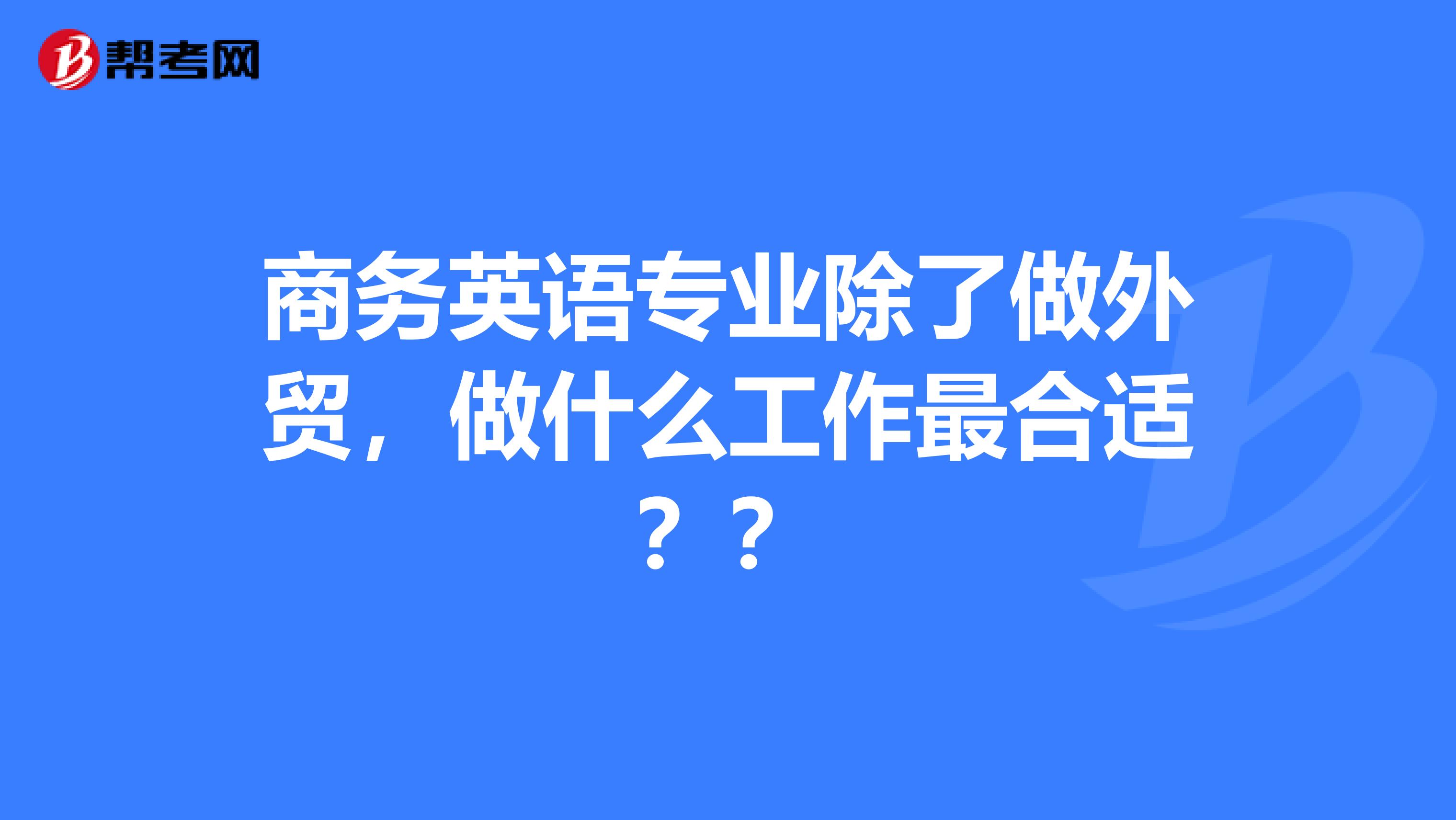 商务英语专业除了做外贸,做什么工作最合适??