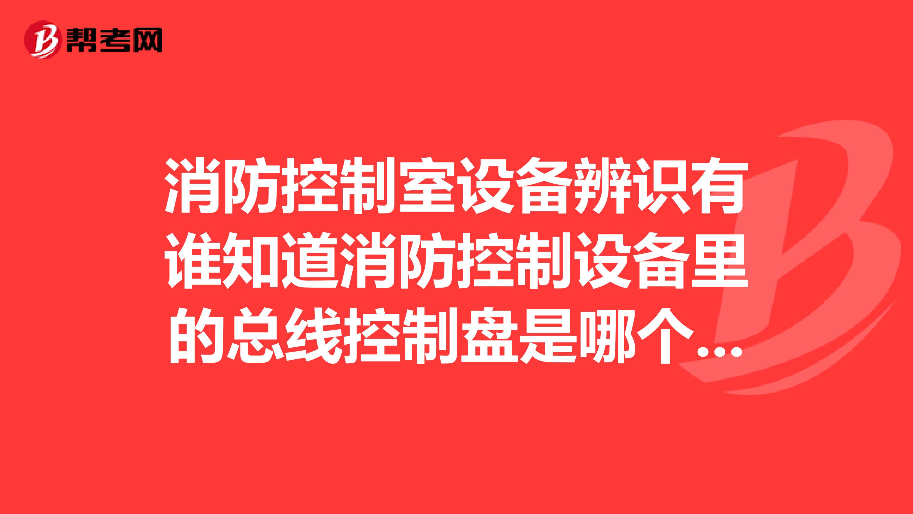 消防控制室設備辨識有誰知道消防控制設備里的總線控制盤是哪個部分消防聯動控制器是哪個部分