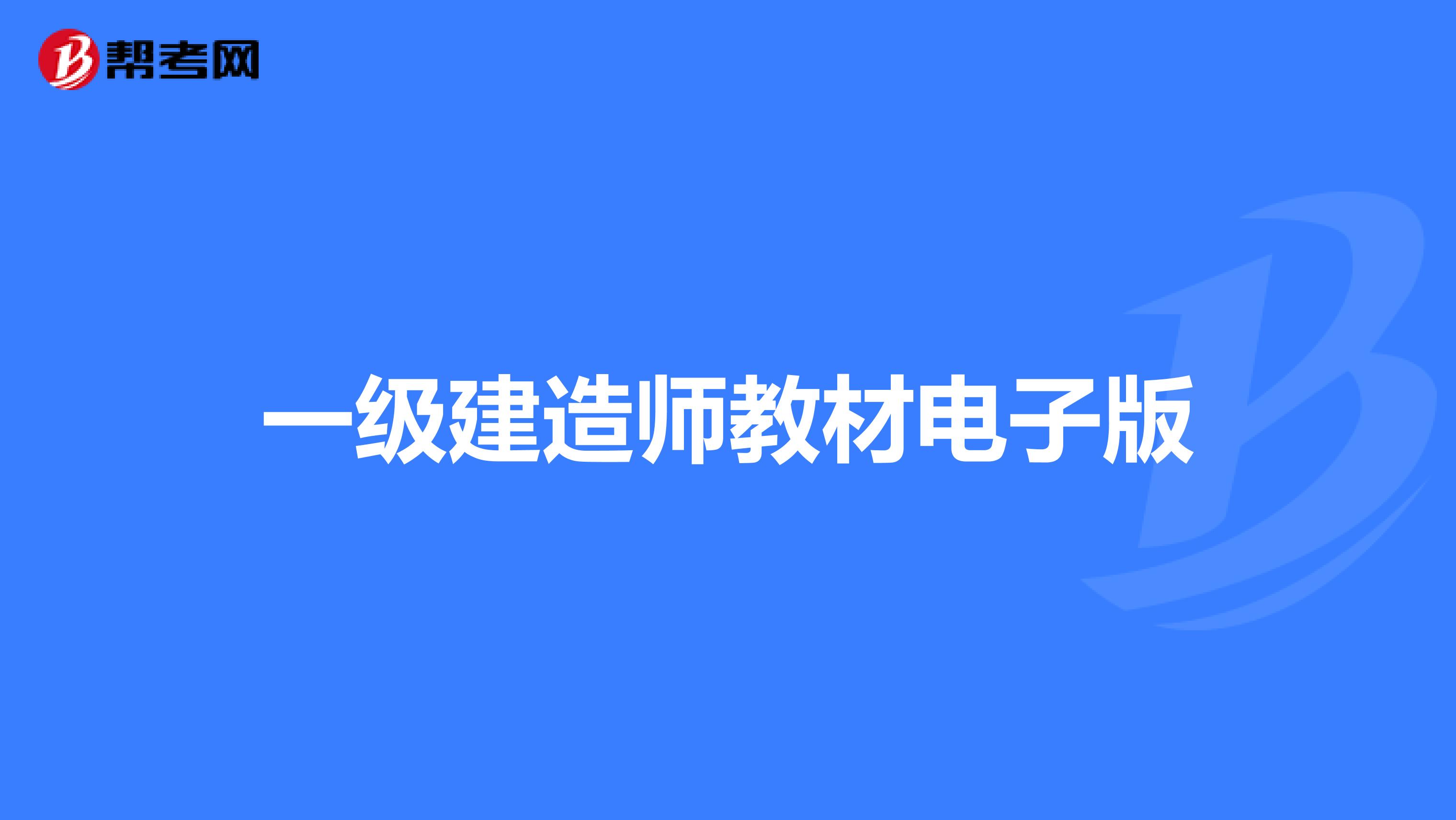 一级建造师教材电子版