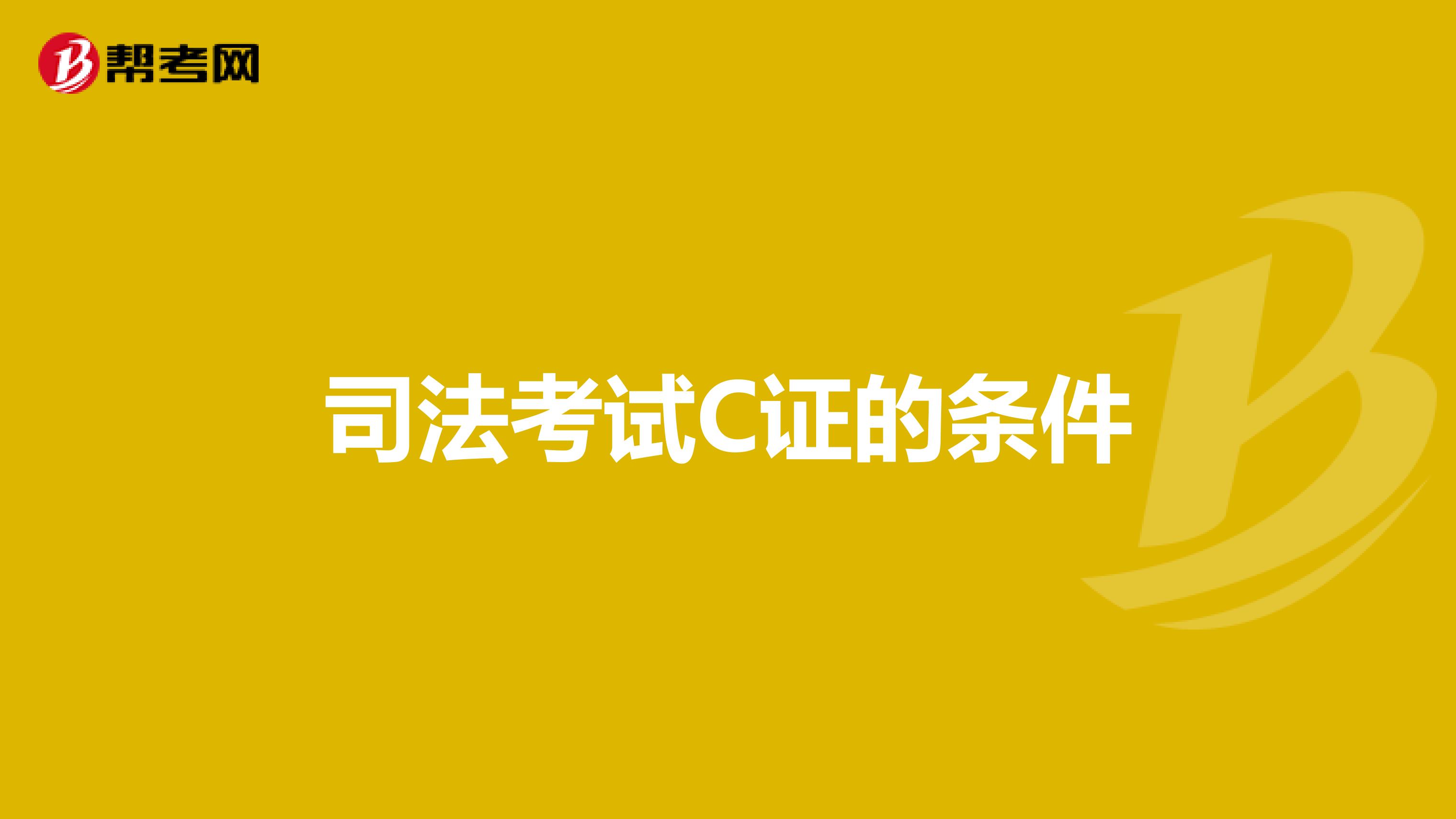 司法考试C证的条件