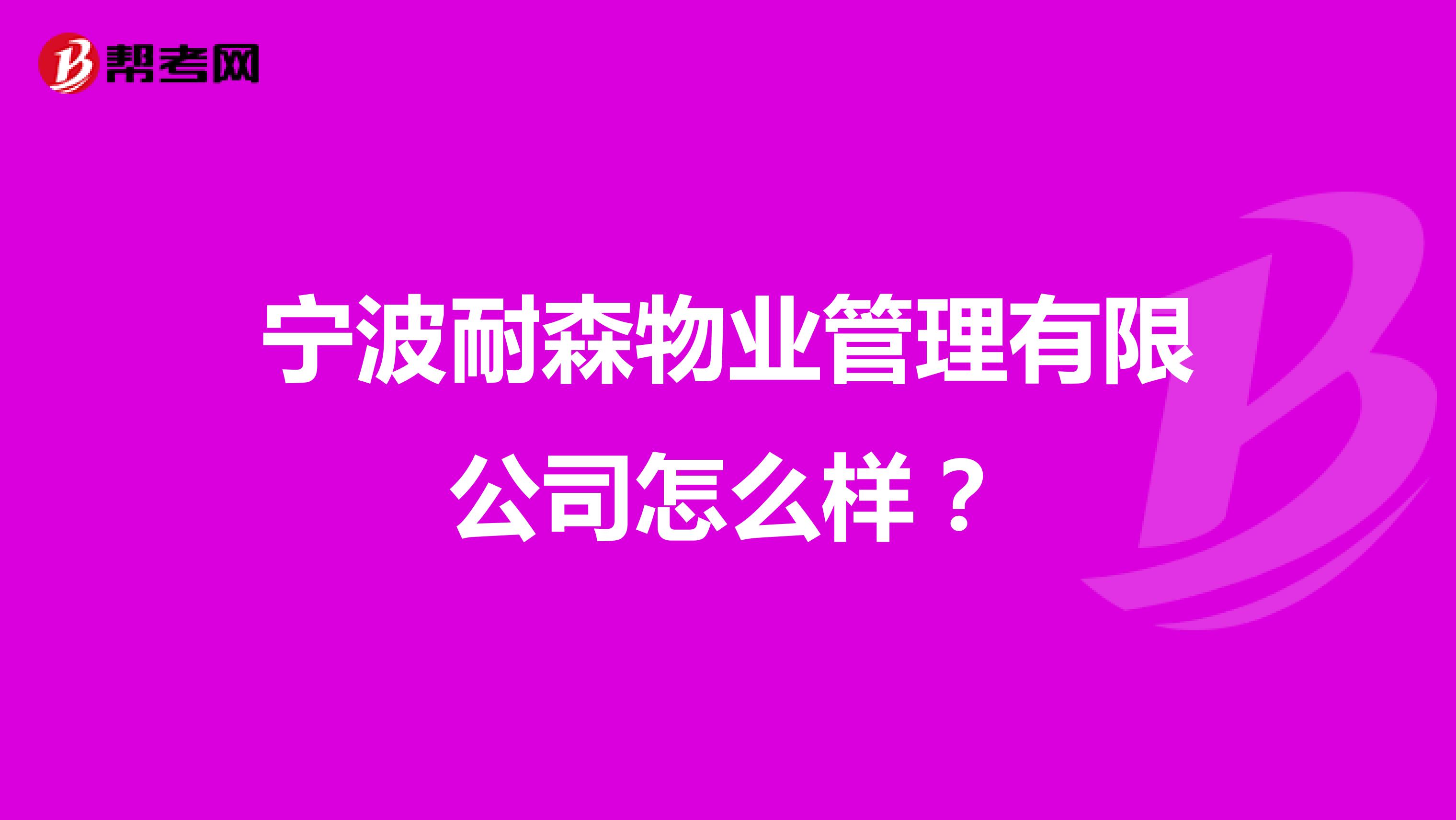 宁波耐森物业管理有限公司怎么样？