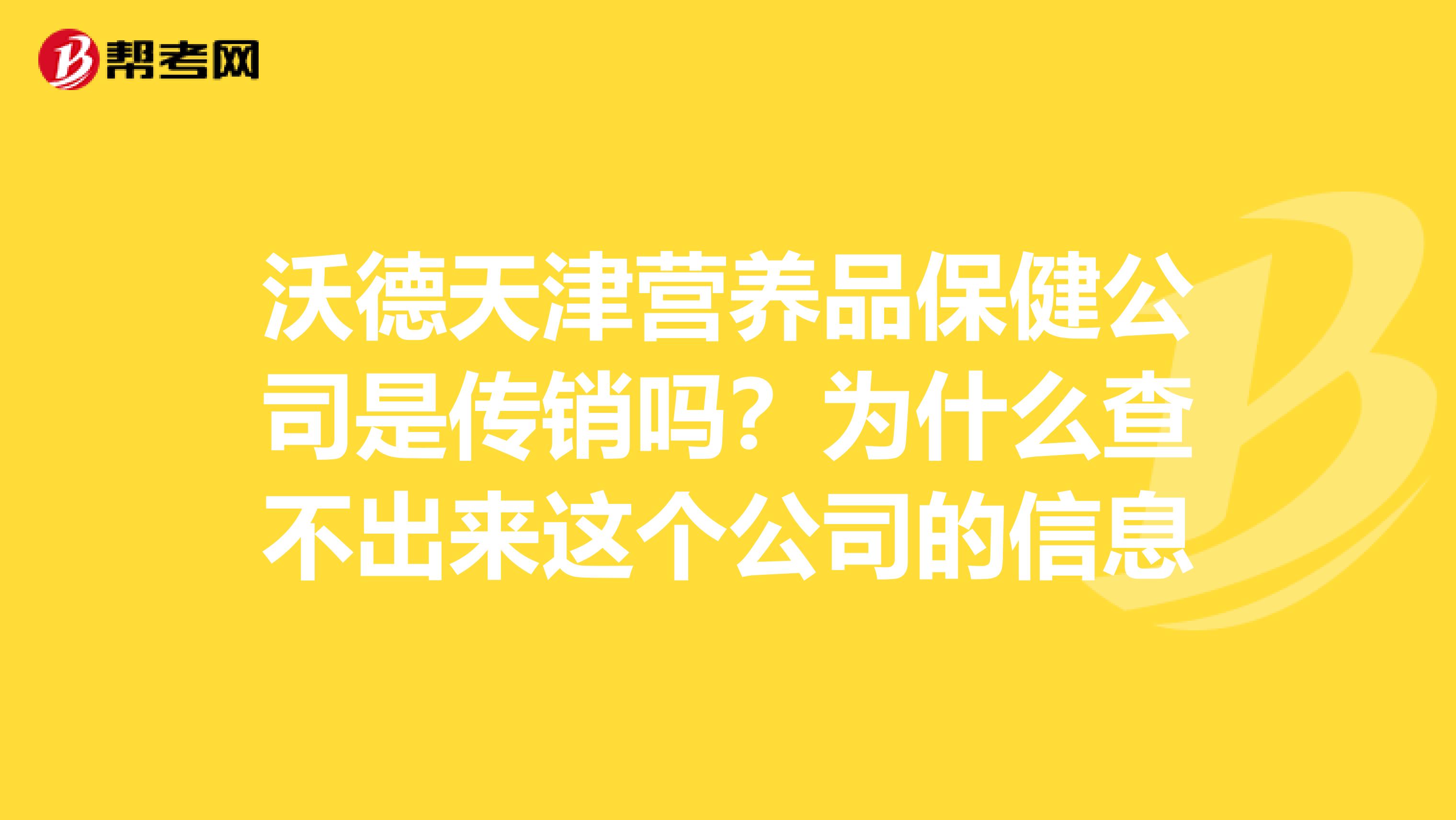 沃德天津营养品保健公司是传销吗？为什么查不出来这个公司的信息