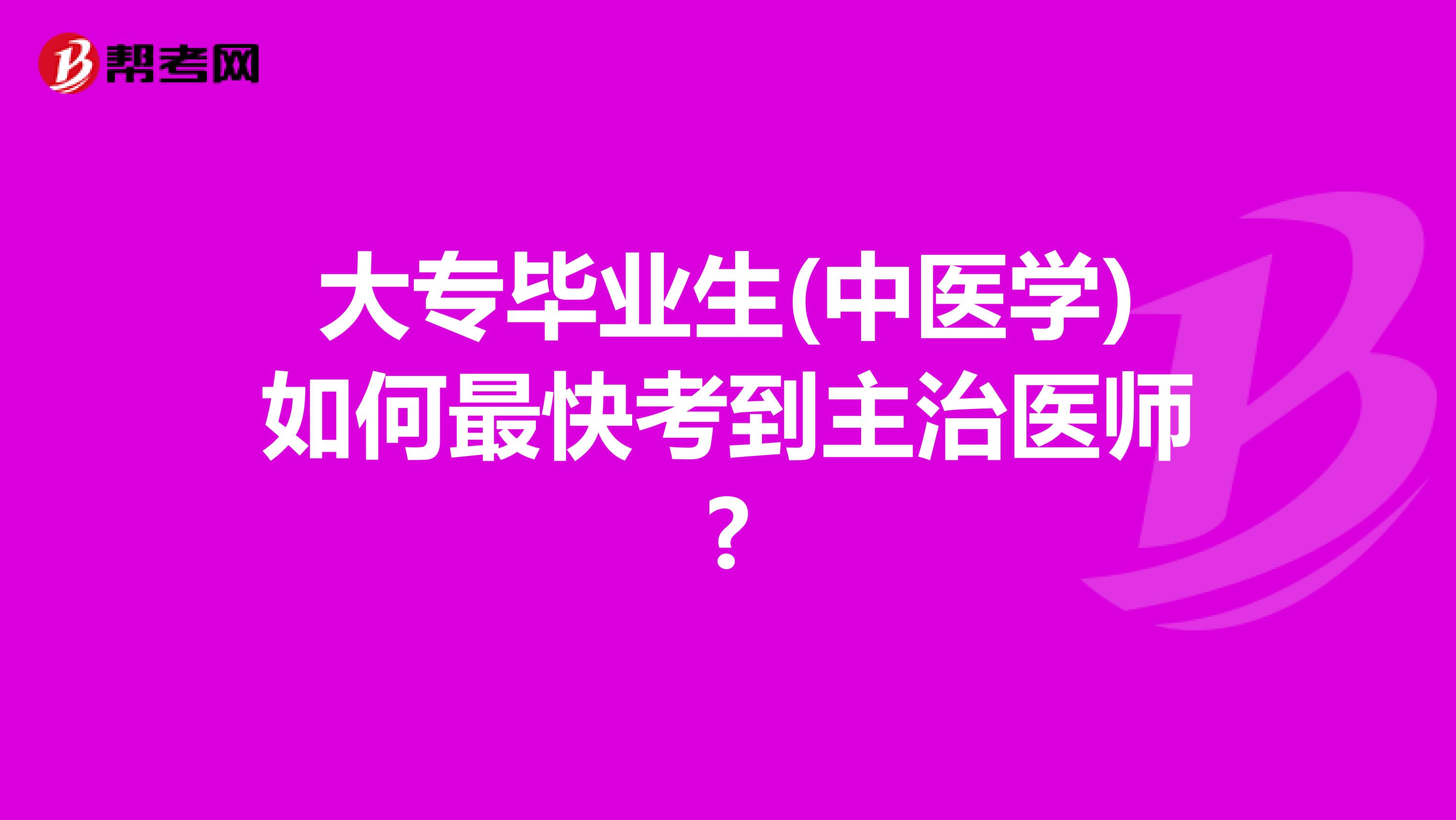 大专毕业生(中医学)如何最快考到主治医师?