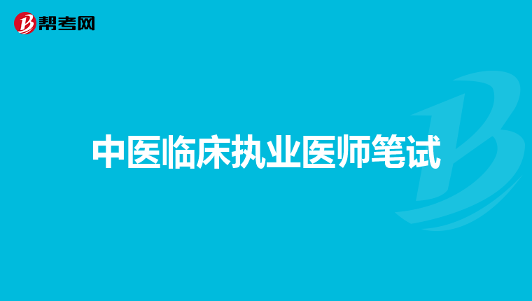中医临床执业医师笔试
