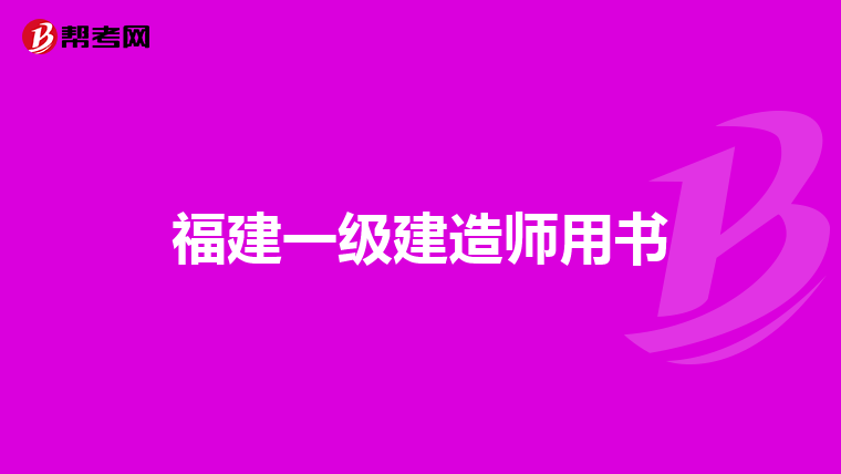 福建一级建造师用书