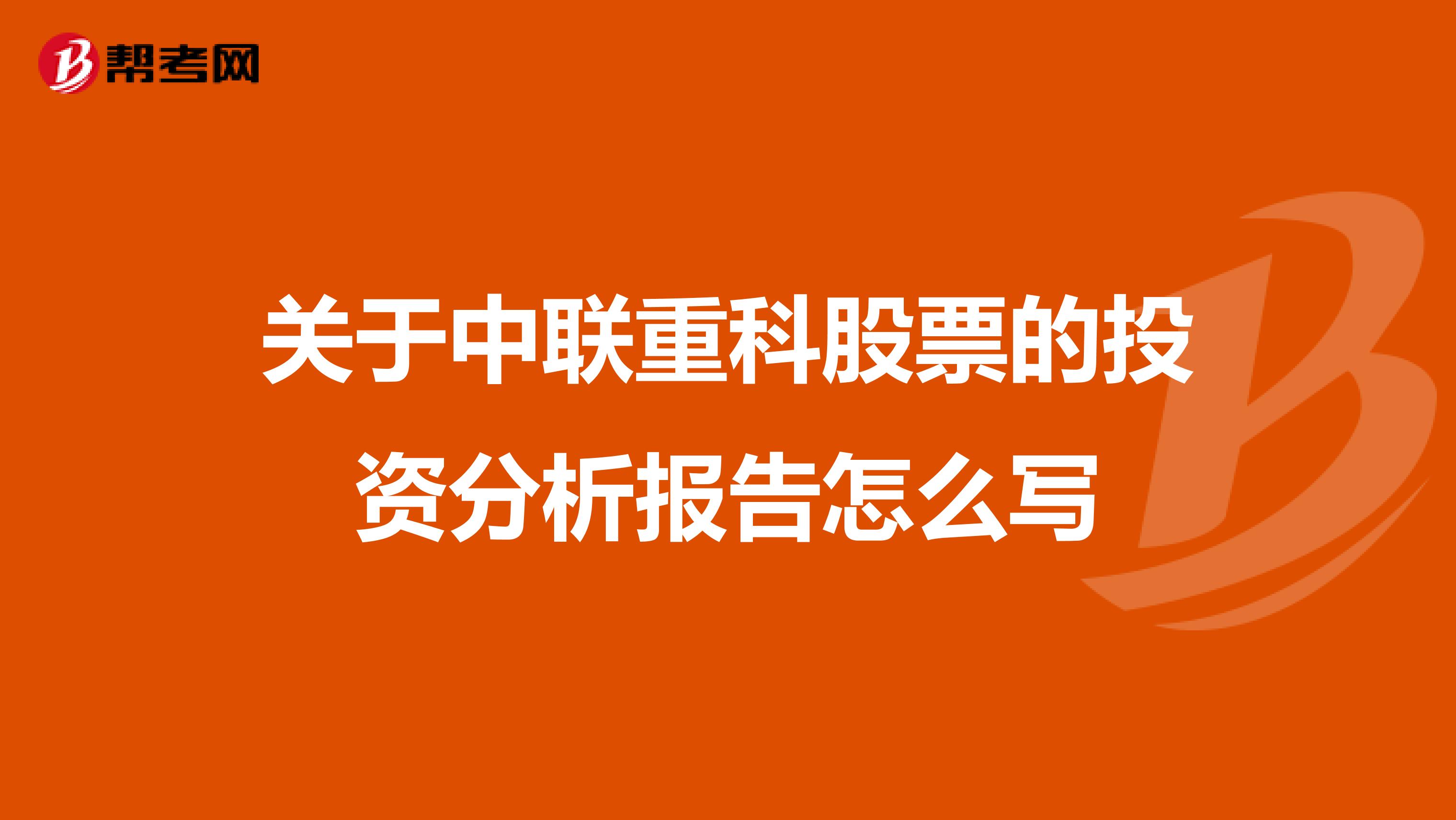 关于中联重科股票的投资分析报告怎么写