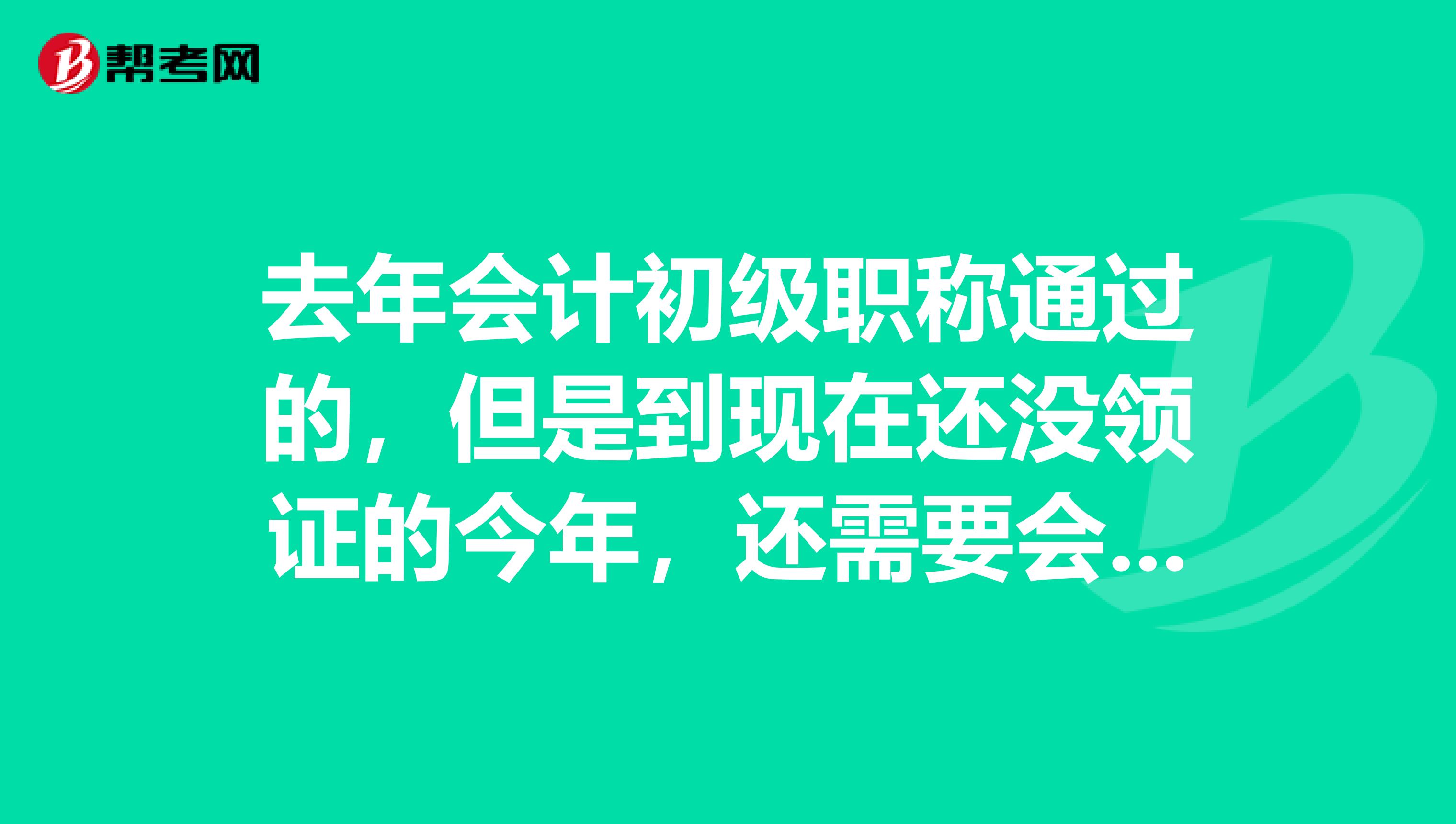 去年会计初级职称通过的,但是到现在还没领证的今年,还需要会计继续教育吗?