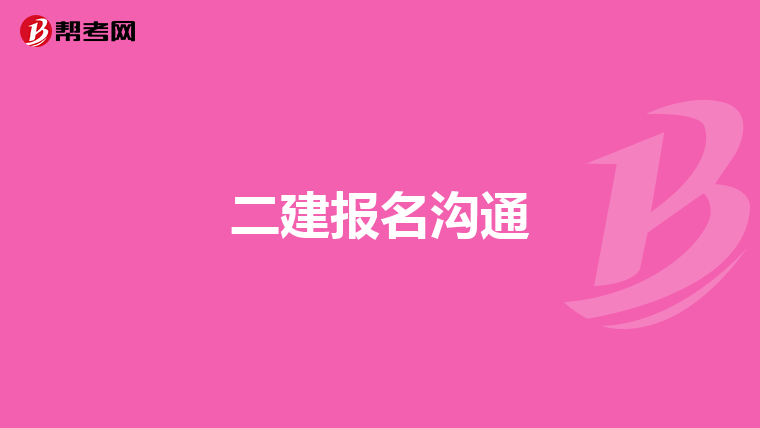 二建報名溝通